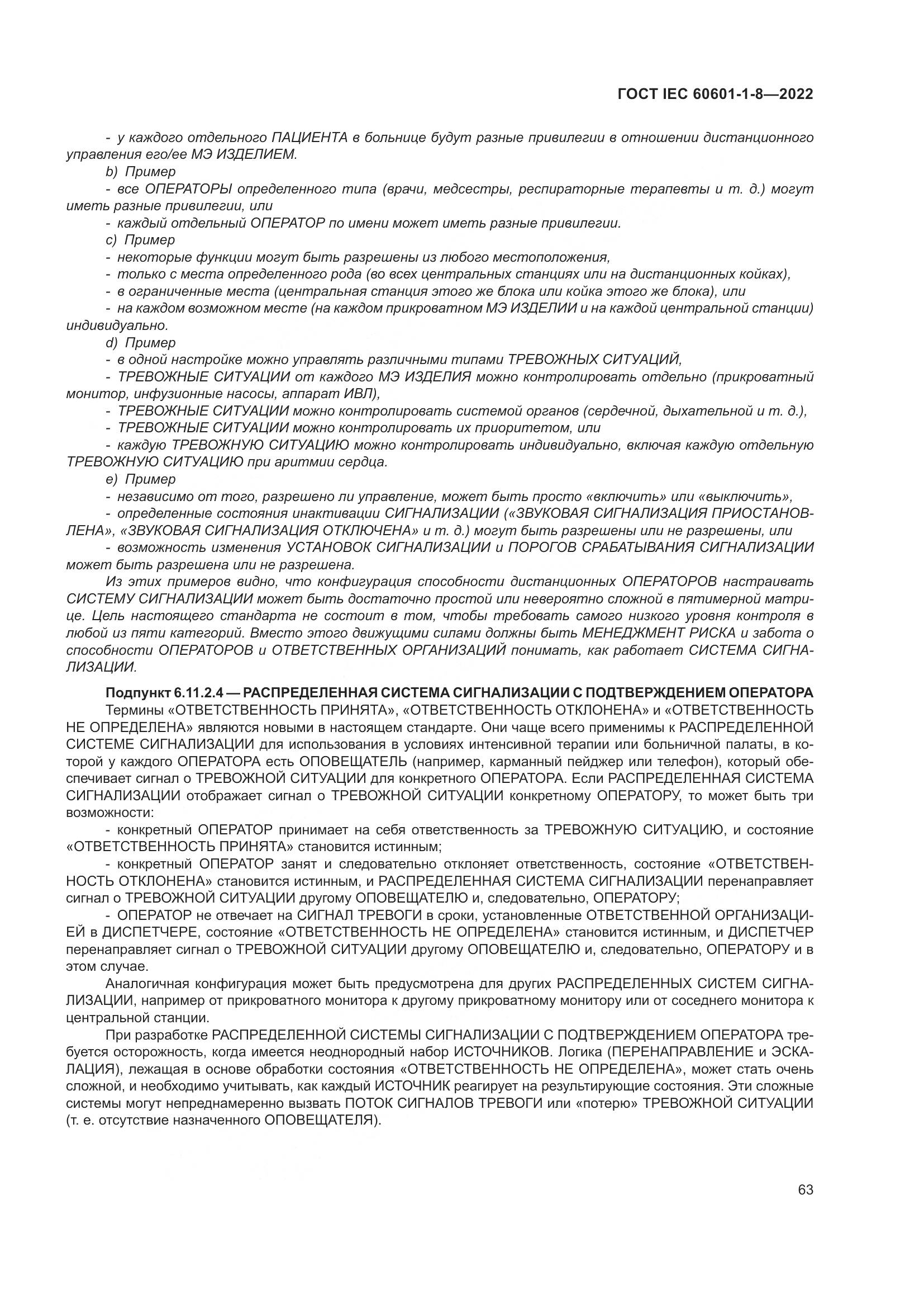 ГОСТ IEC 60601-1-8-2022, страница 71