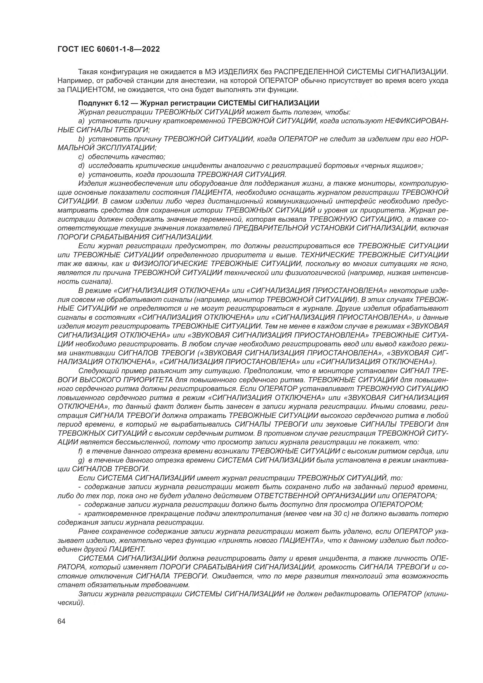 ГОСТ IEC 60601-1-8-2022, страница 72