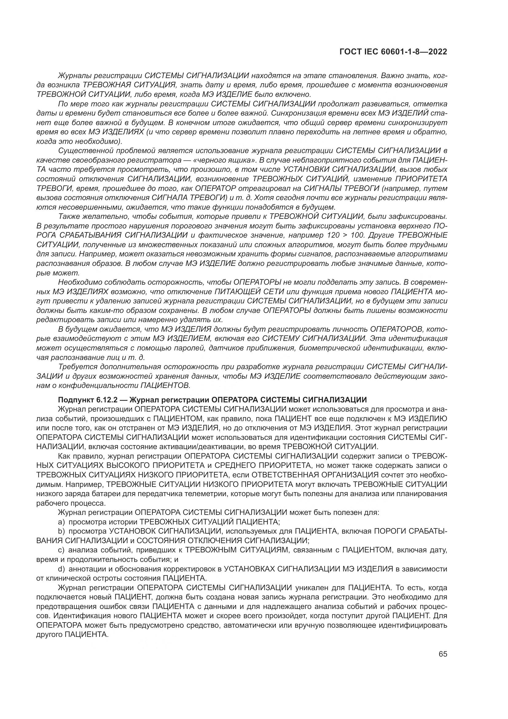 ГОСТ IEC 60601-1-8-2022, страница 73