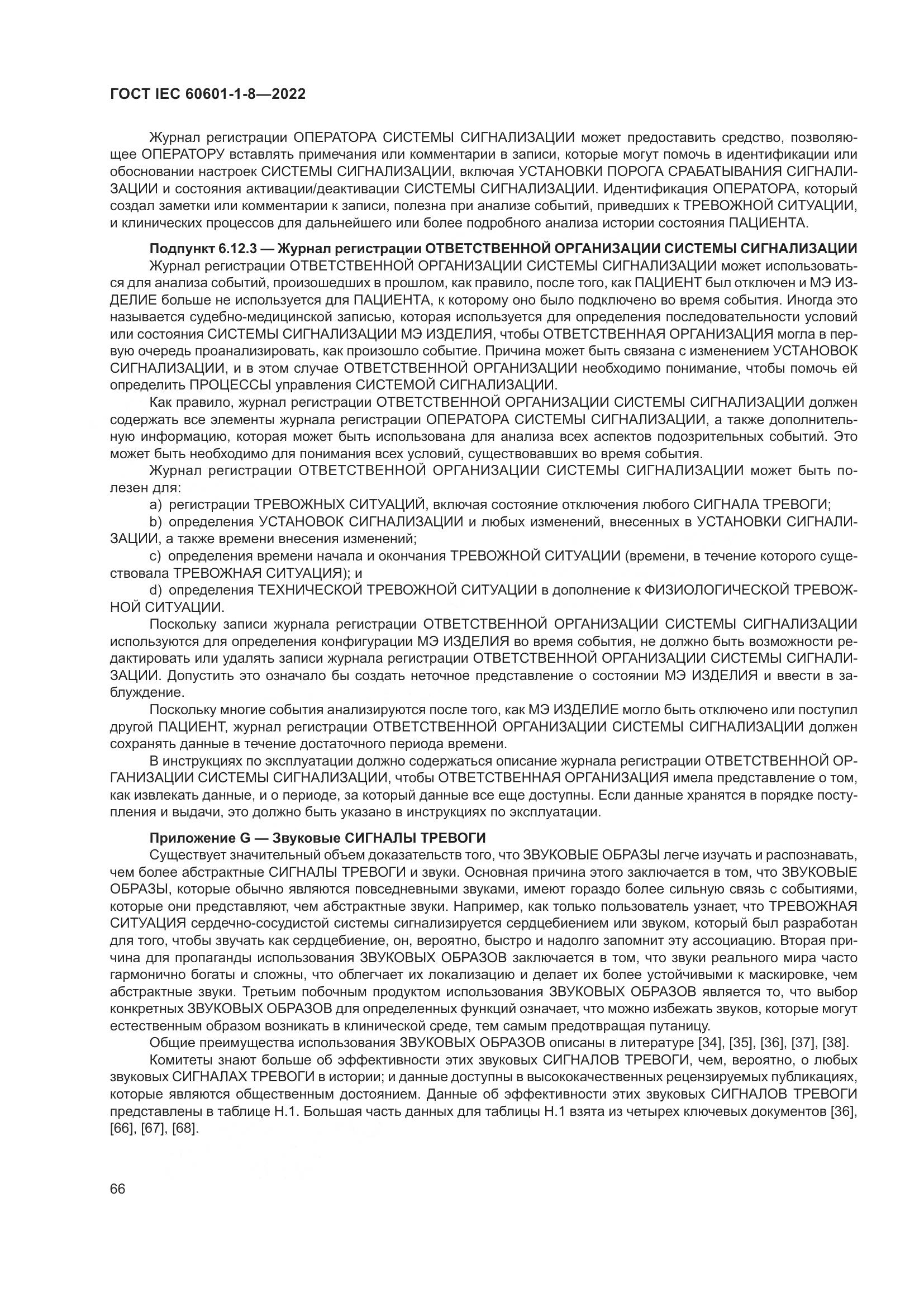 ГОСТ IEC 60601-1-8-2022, страница 74