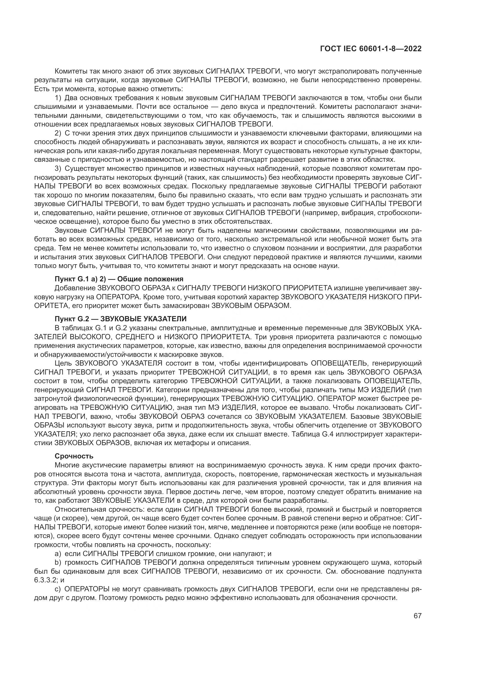 ГОСТ IEC 60601-1-8-2022, страница 75