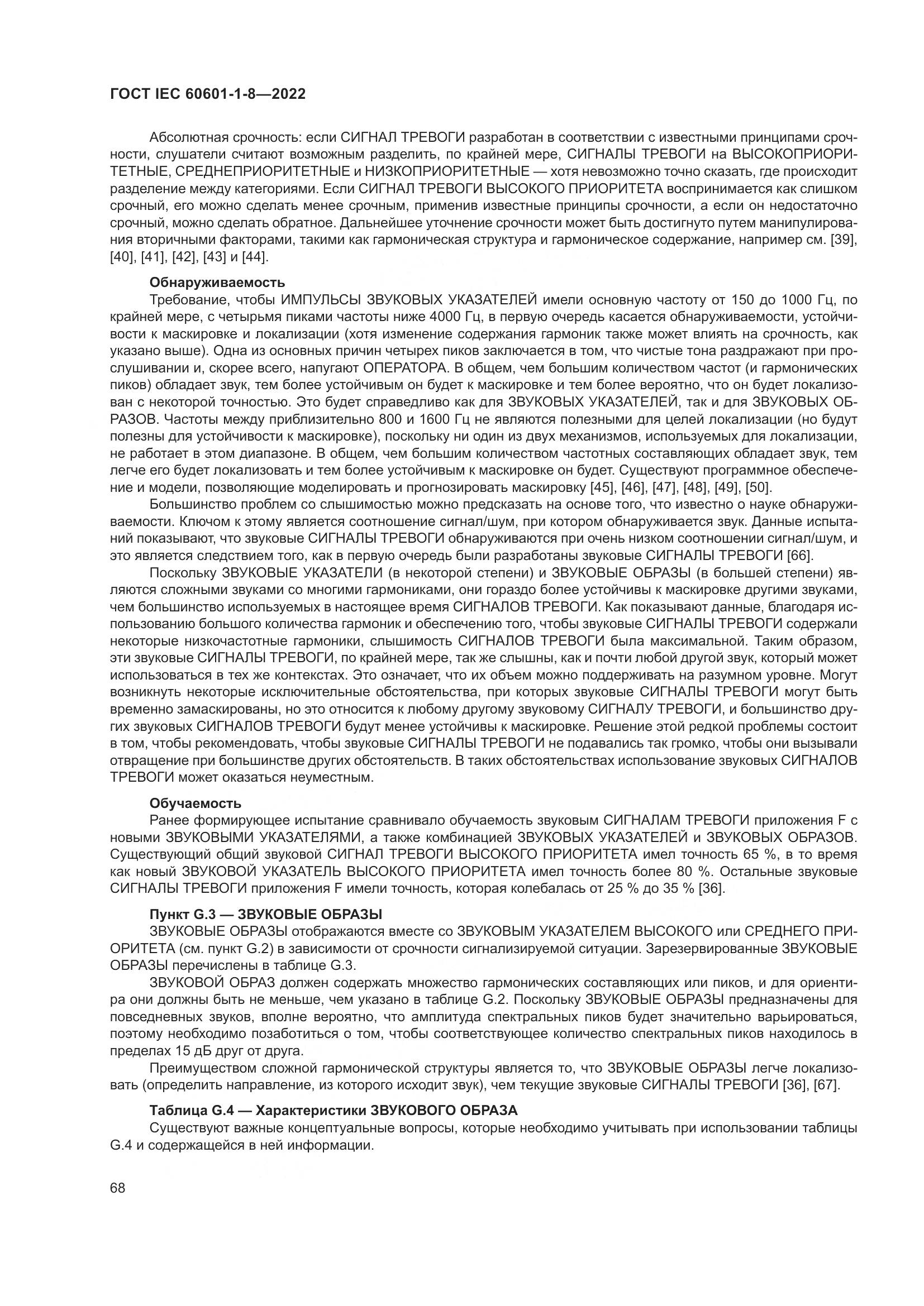 ГОСТ IEC 60601-1-8-2022, страница 76