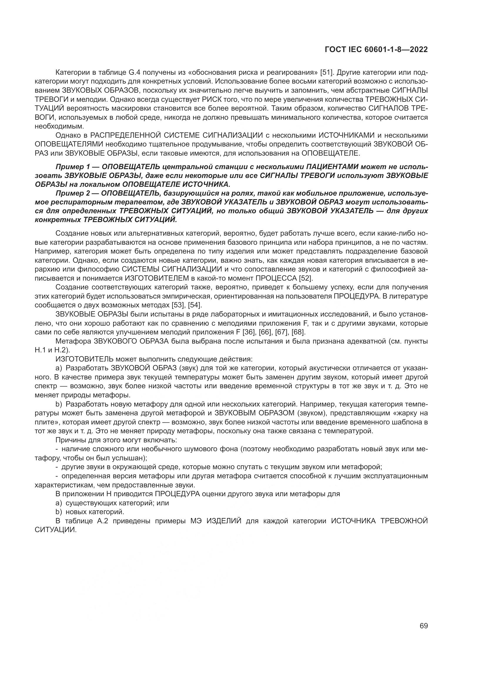 ГОСТ IEC 60601-1-8-2022, страница 77