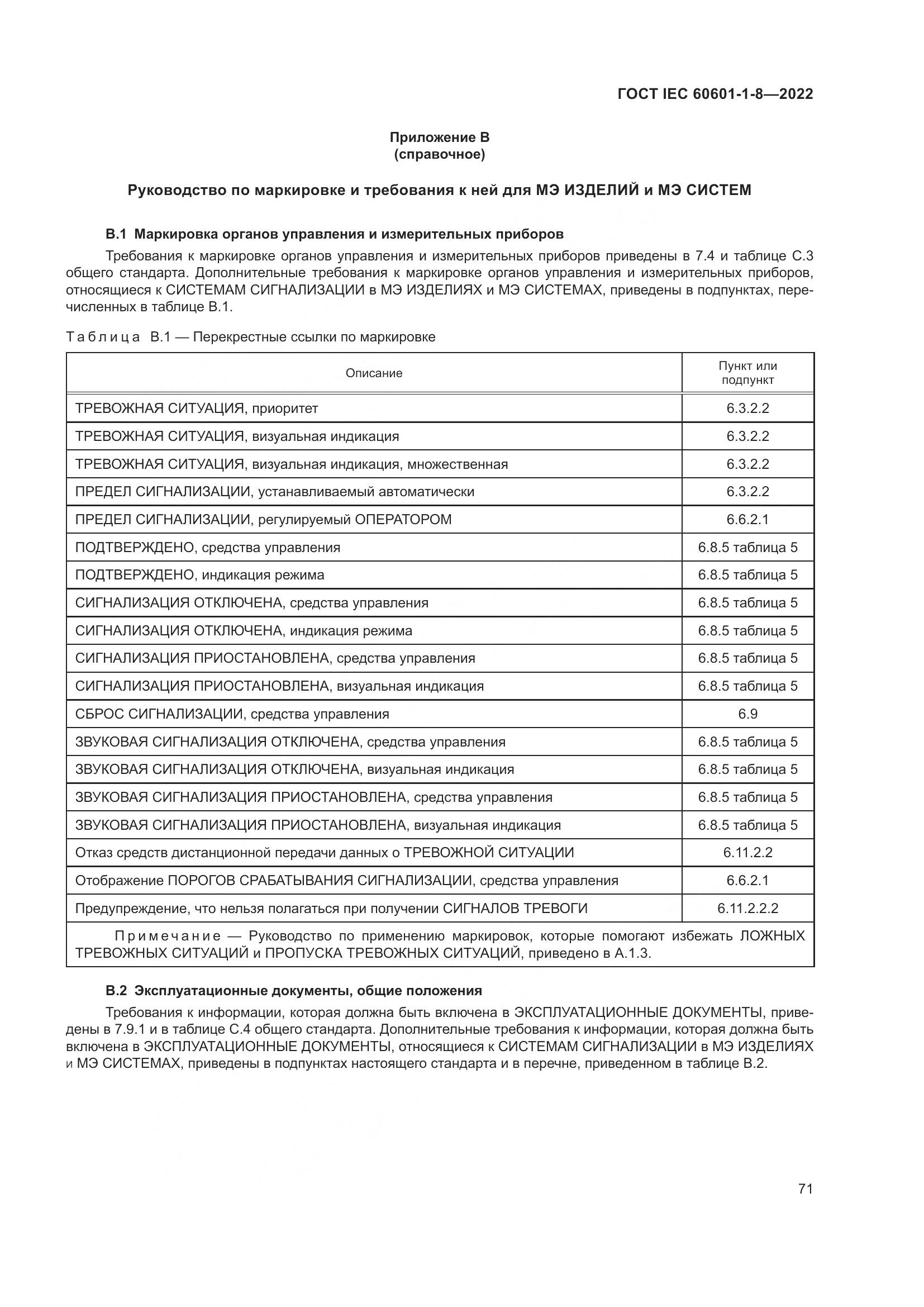 ГОСТ IEC 60601-1-8-2022, страница 79