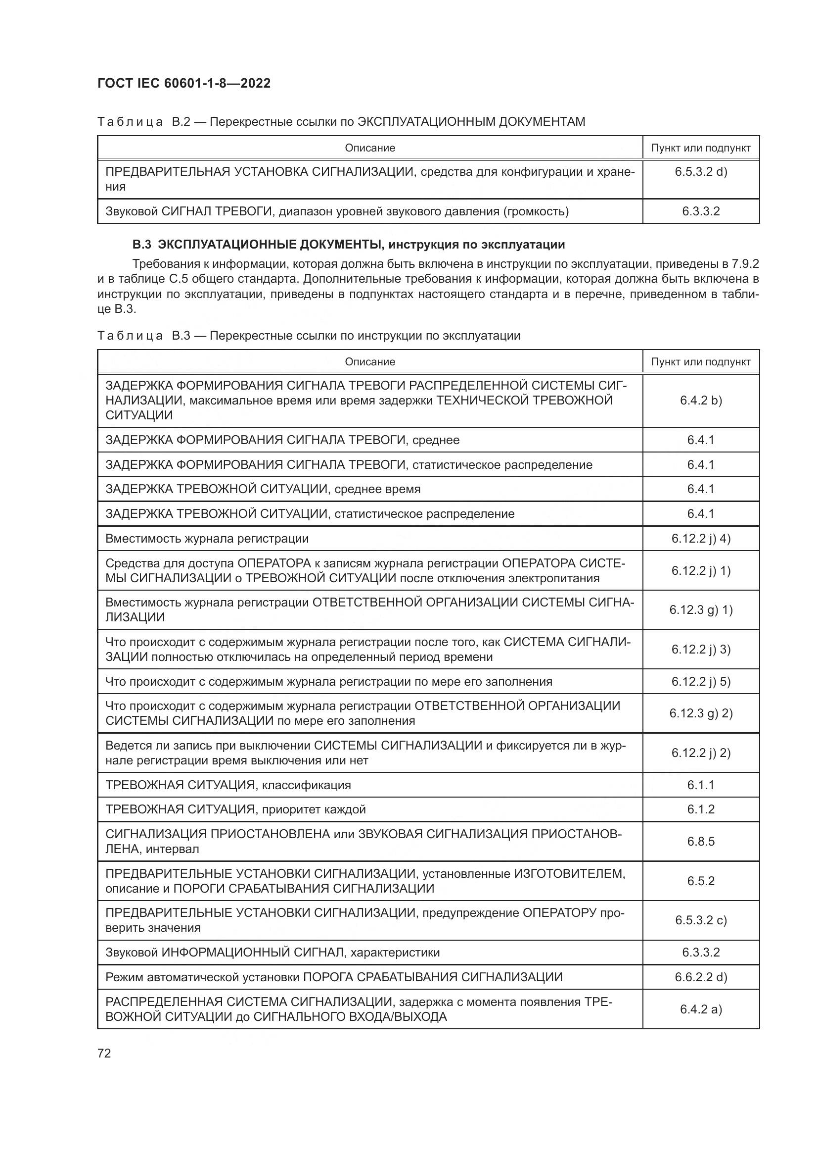 ГОСТ IEC 60601-1-8-2022, страница 80
