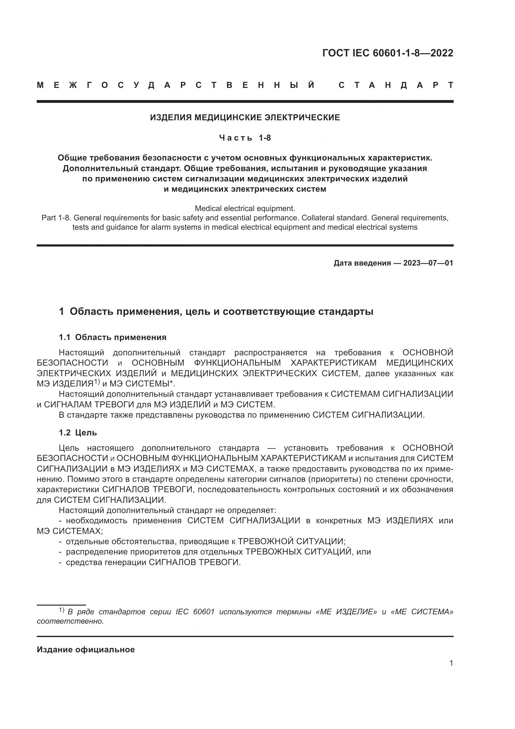ГОСТ IEC 60601-1-8-2022, страница 9