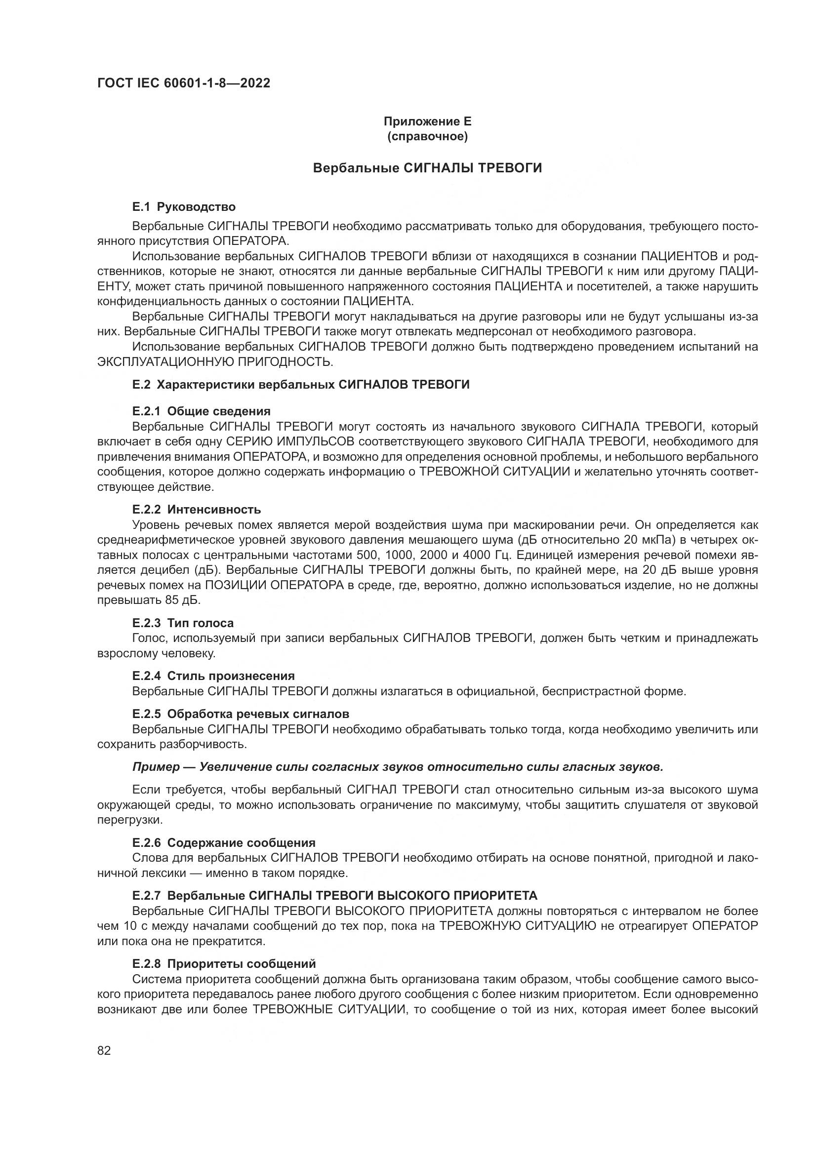 ГОСТ IEC 60601-1-8-2022, страница 90