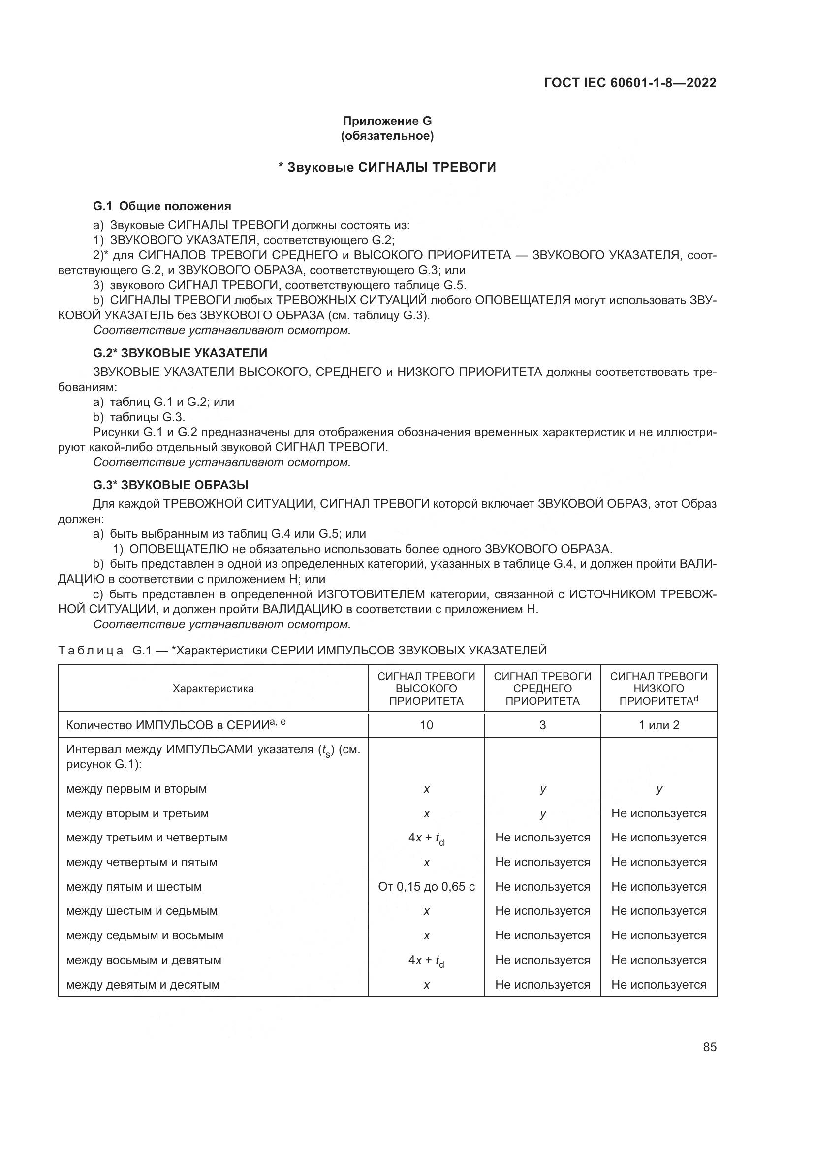 ГОСТ IEC 60601-1-8-2022, страница 93