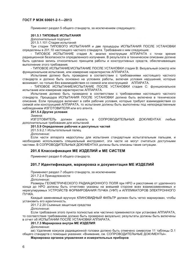 ГОСТ Р МЭК 60601-2-1-2013, страница 10