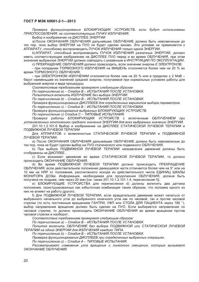 ГОСТ Р МЭК 60601-2-1-2013, страница 24