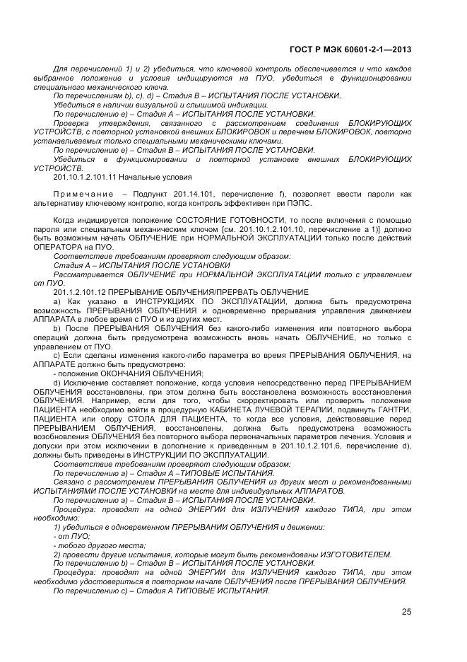 ГОСТ Р МЭК 60601-2-1-2013, страница 29