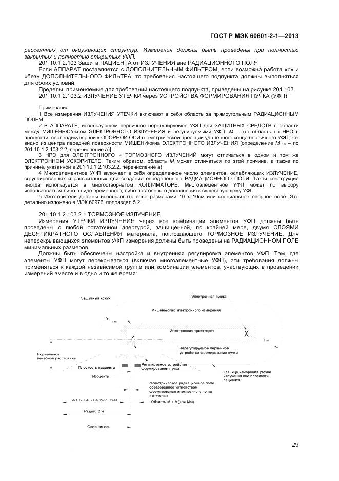 ГОСТ Р МЭК 60601-2-1-2013, страница 33