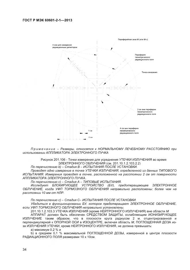 ГОСТ Р МЭК 60601-2-1-2013, страница 38