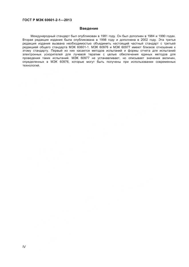 ГОСТ Р МЭК 60601-2-1-2013, страница 4