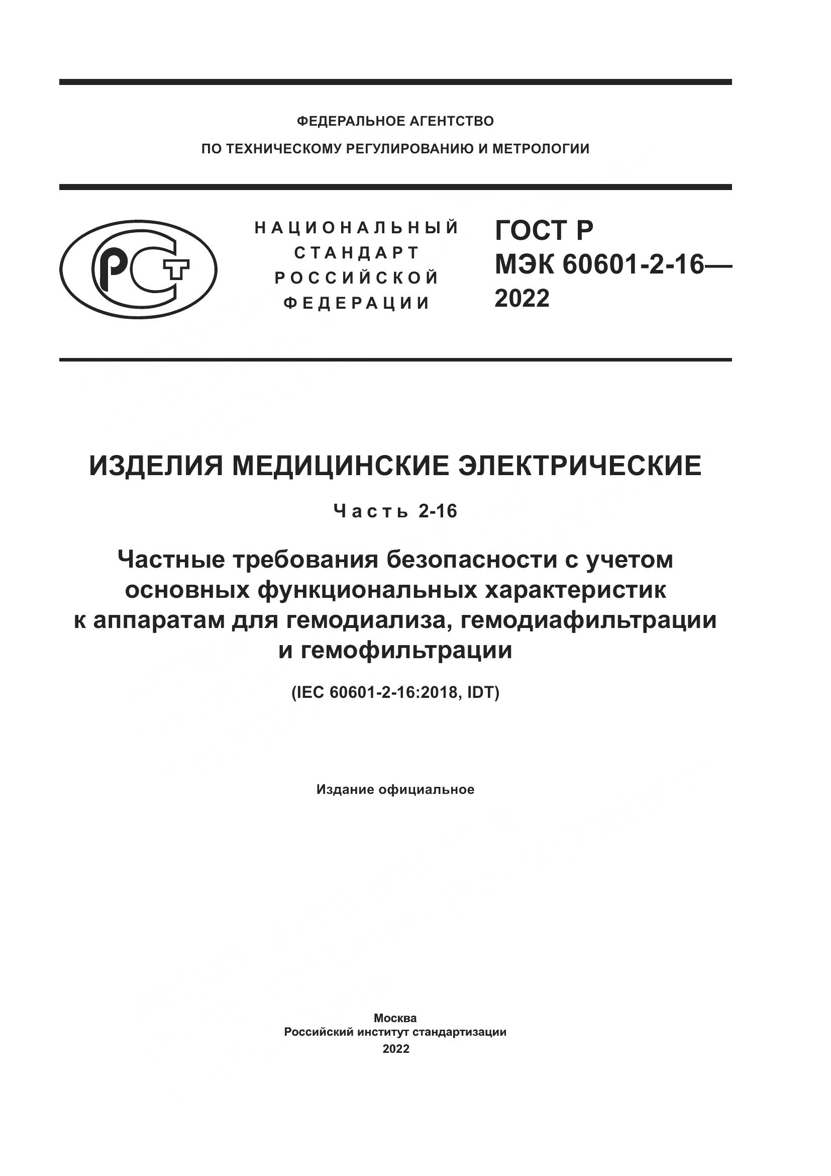 ГОСТ Р МЭК 60601-2-16-2022, страница 1