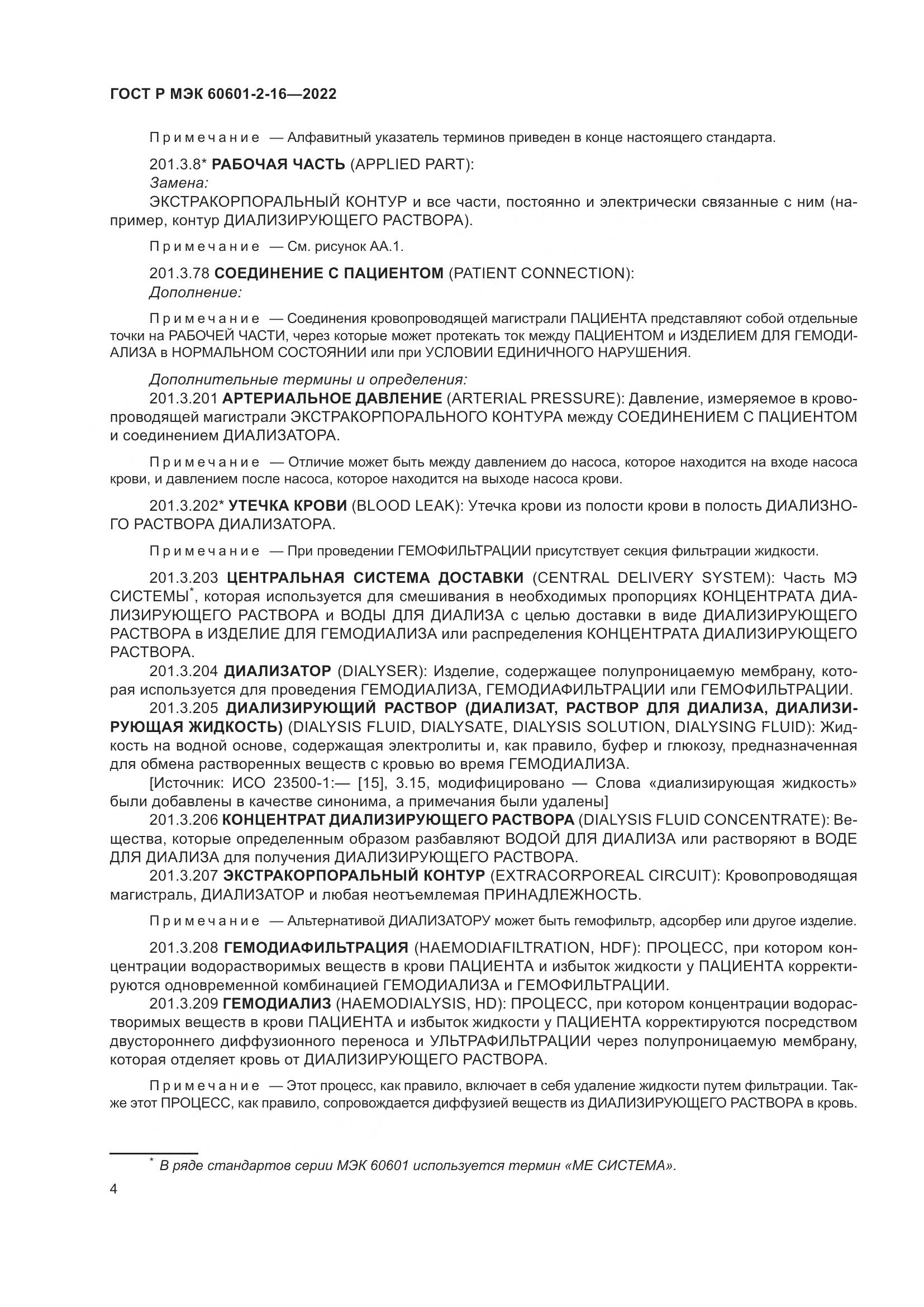 ГОСТ Р МЭК 60601-2-16-2022, страница 10