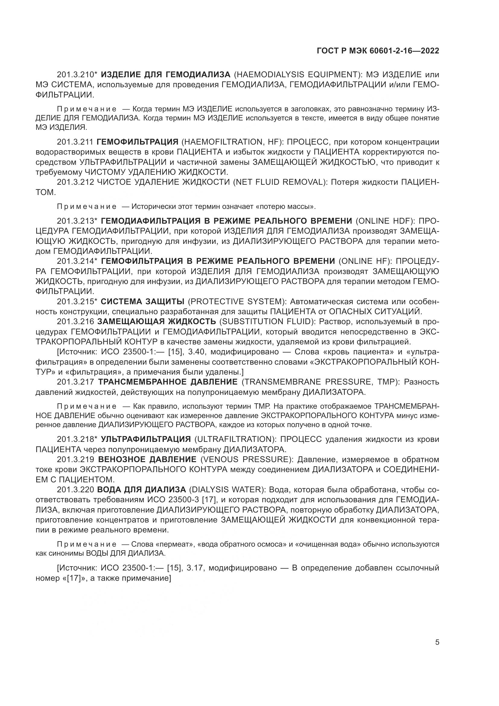 ГОСТ Р МЭК 60601-2-16-2022, страница 11
