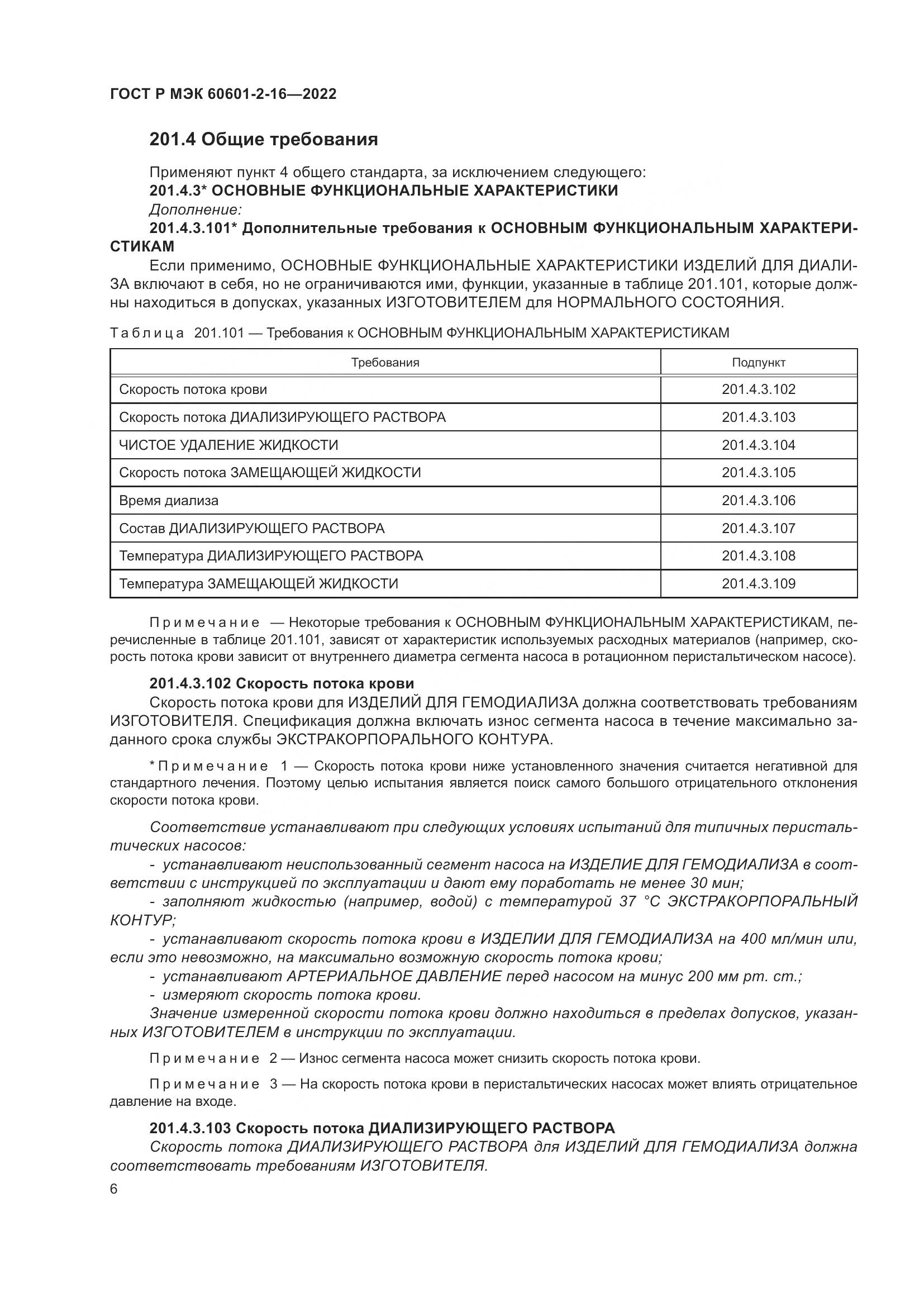 ГОСТ Р МЭК 60601-2-16-2022, страница 12