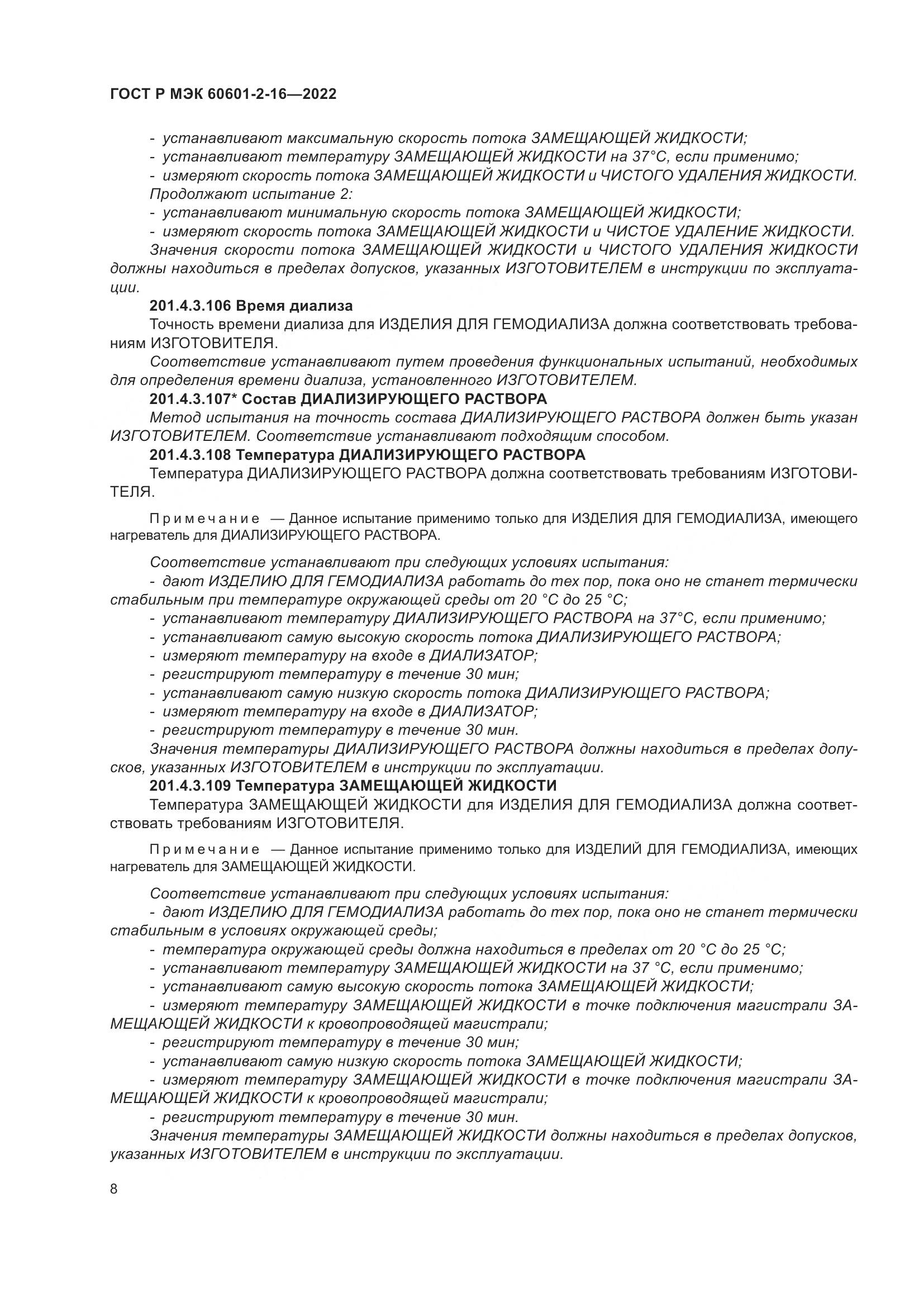 ГОСТ Р МЭК 60601-2-16-2022, страница 14