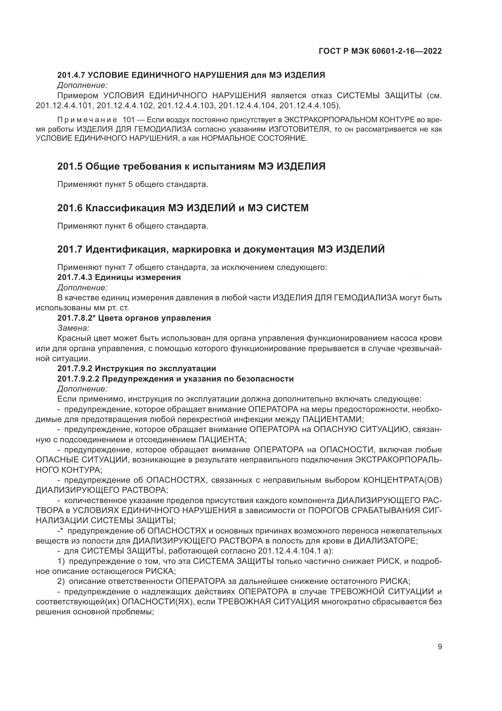 ГОСТ Р МЭК 60601-2-16-2022, страница 15