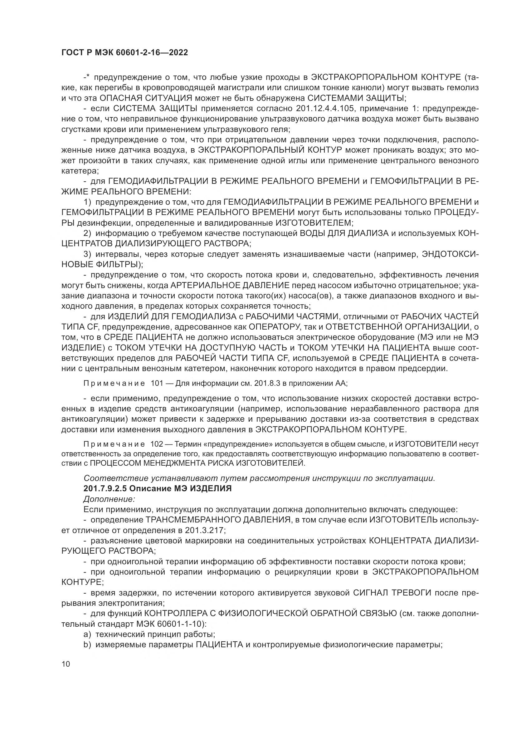 ГОСТ Р МЭК 60601-2-16-2022, страница 16