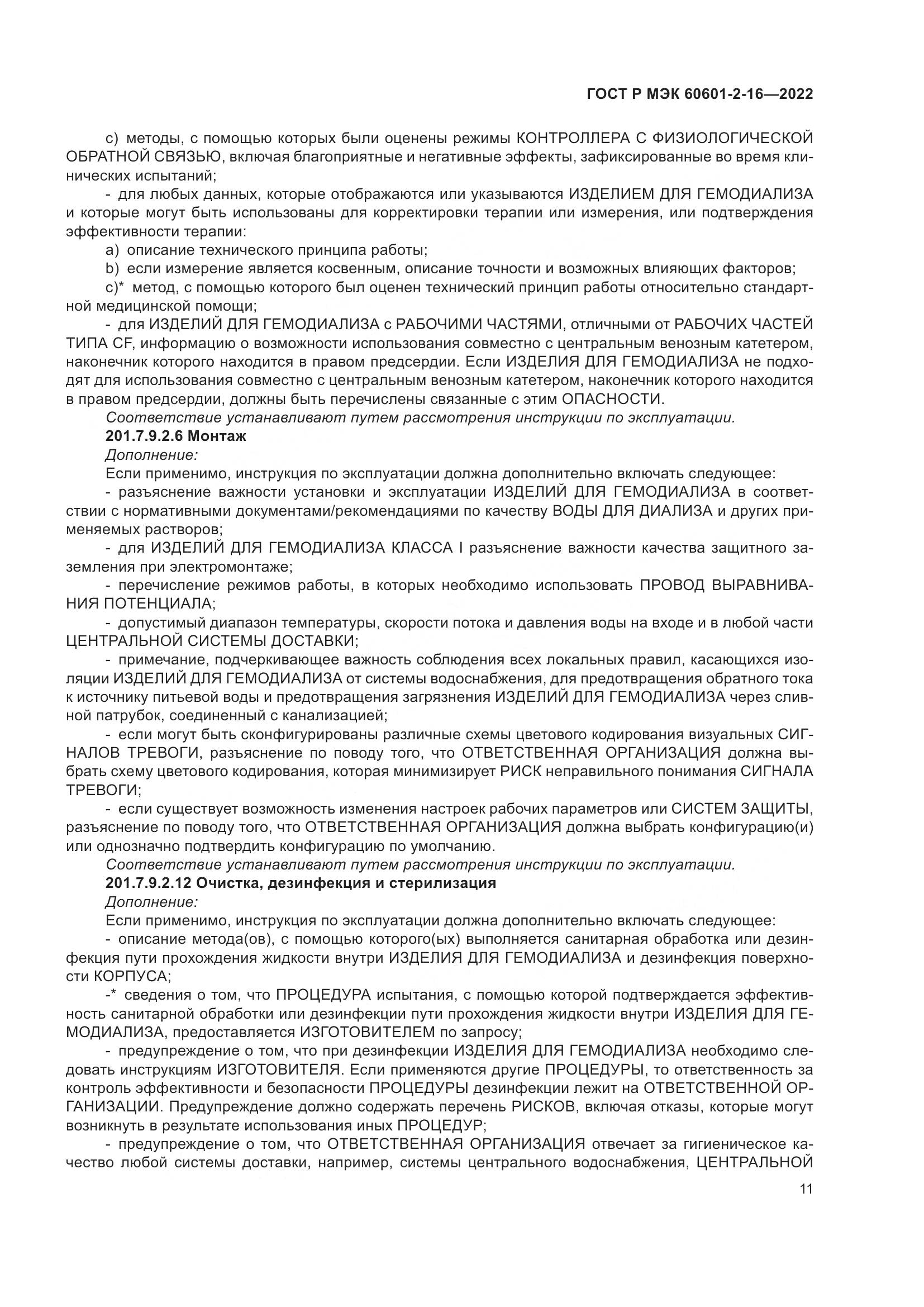 ГОСТ Р МЭК 60601-2-16-2022, страница 17