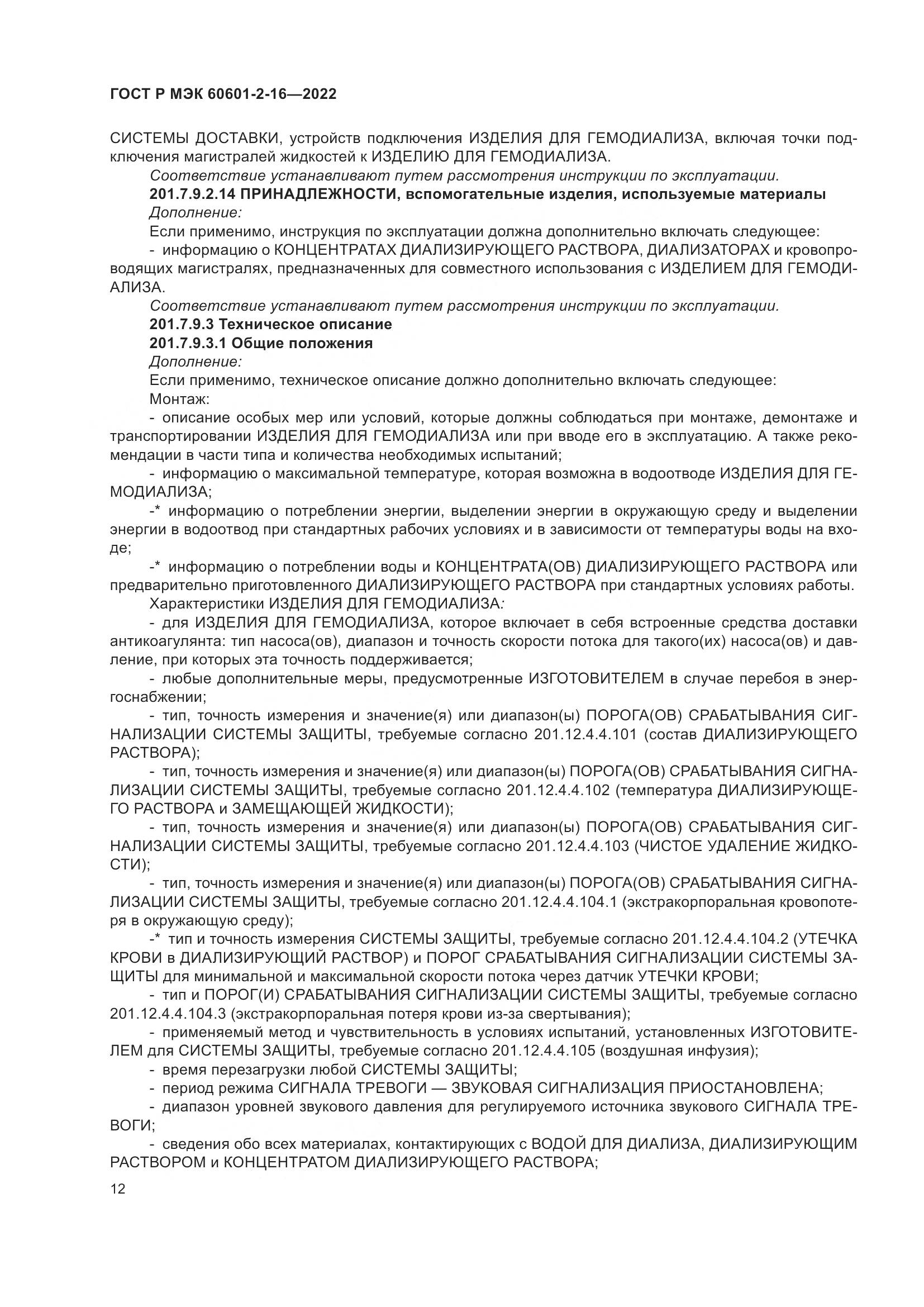ГОСТ Р МЭК 60601-2-16-2022, страница 18