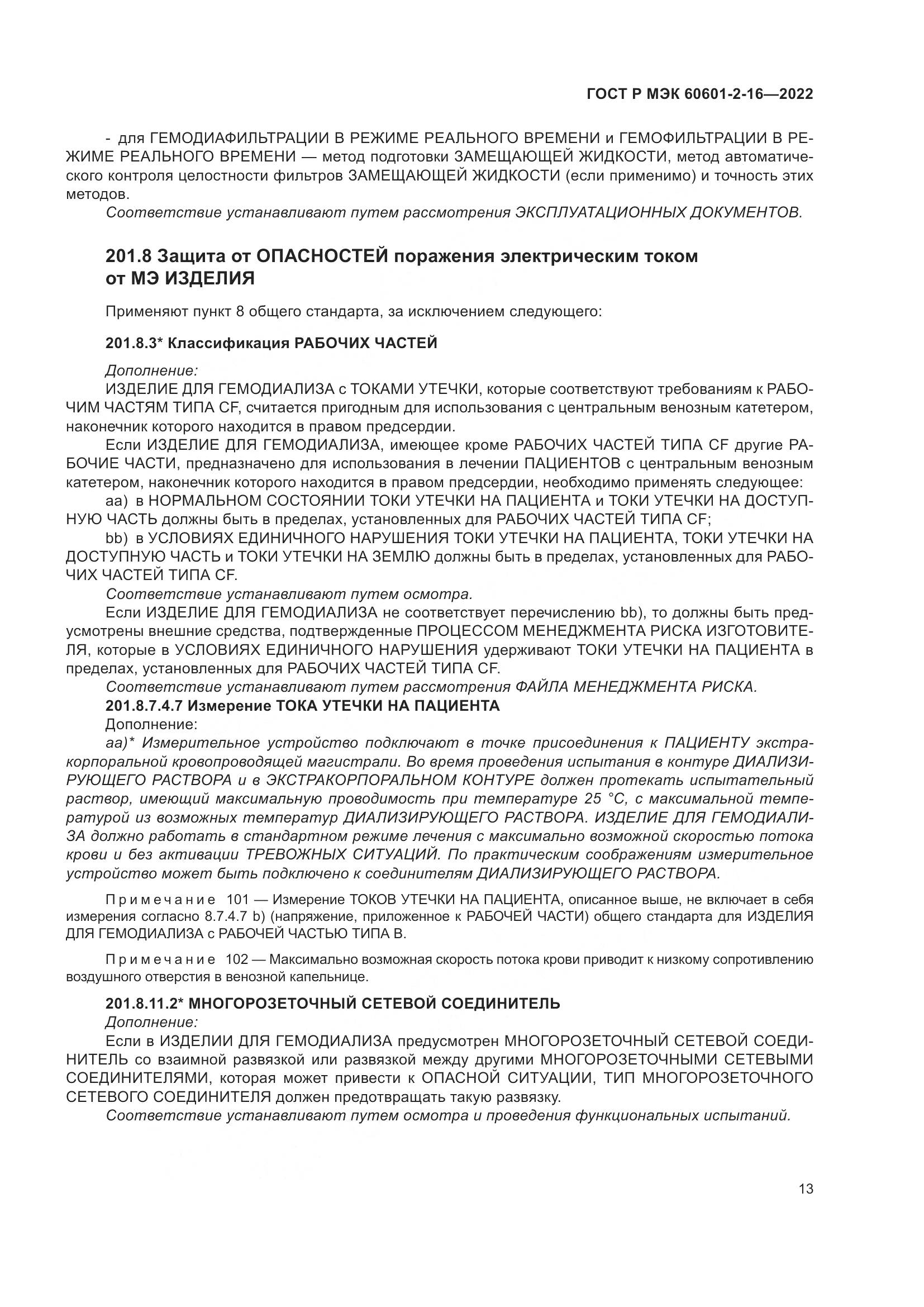 ГОСТ Р МЭК 60601-2-16-2022, страница 19