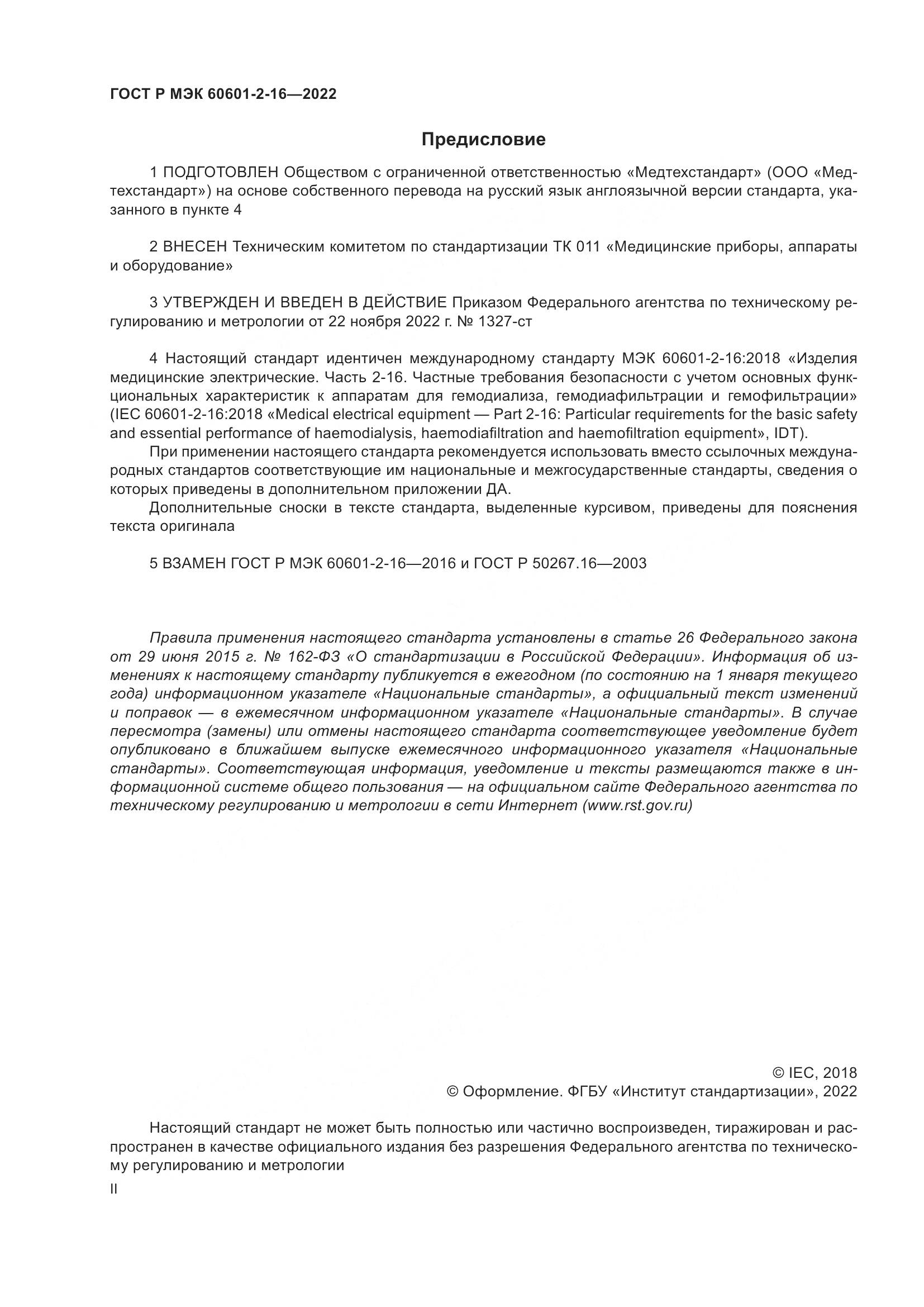 ГОСТ Р МЭК 60601-2-16-2022, страница 2