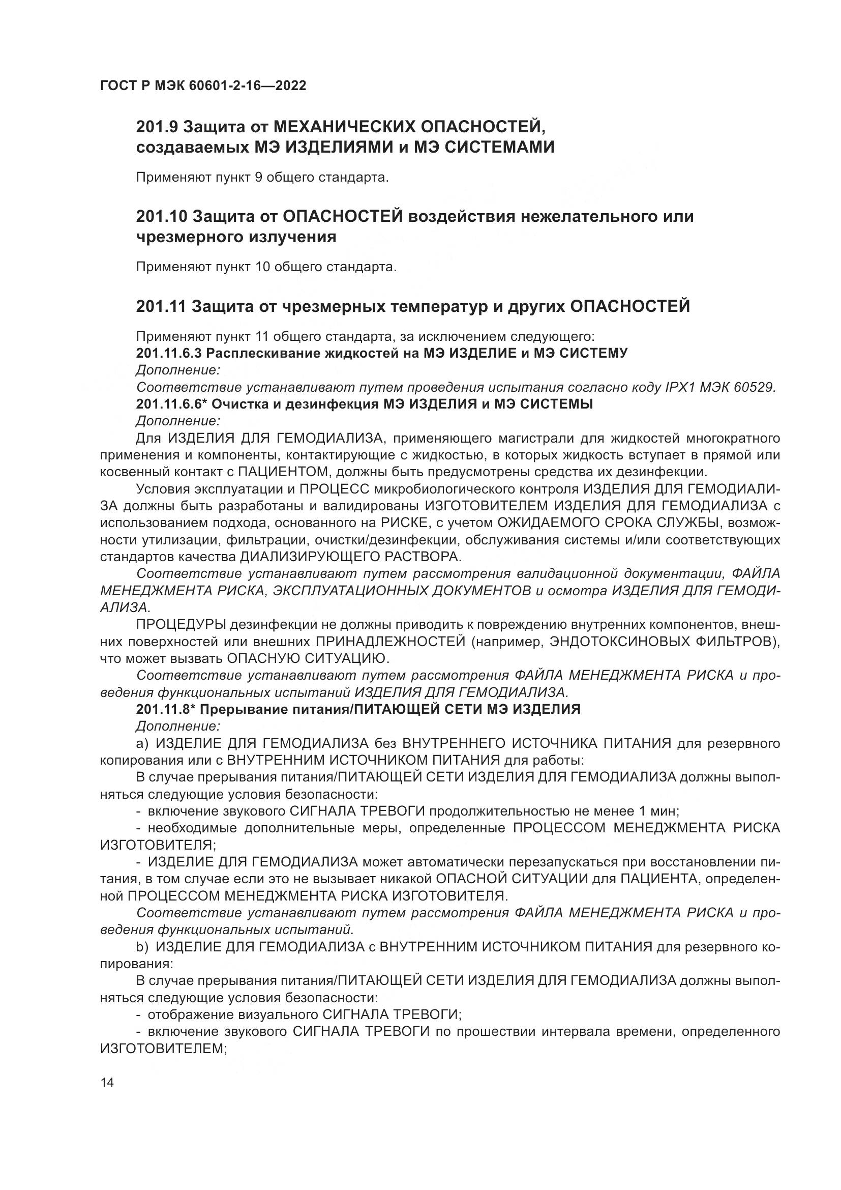 ГОСТ Р МЭК 60601-2-16-2022, страница 20