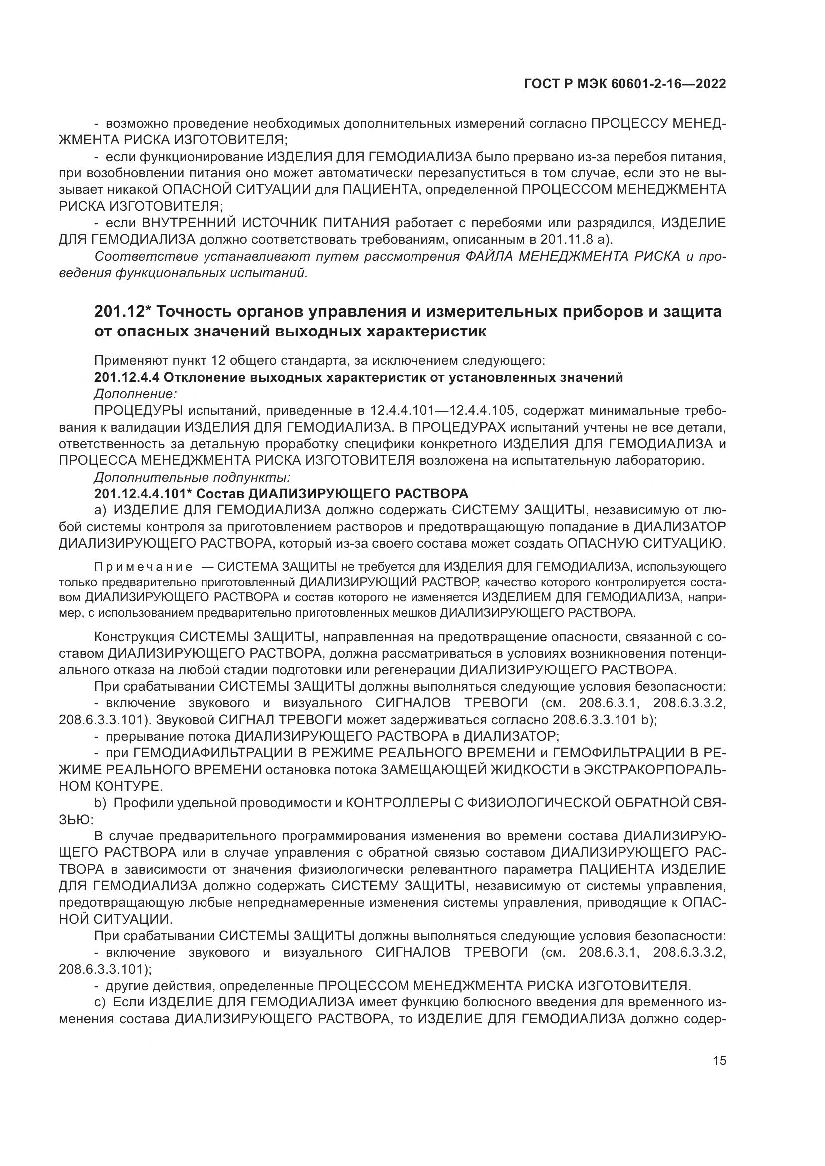 ГОСТ Р МЭК 60601-2-16-2022, страница 21