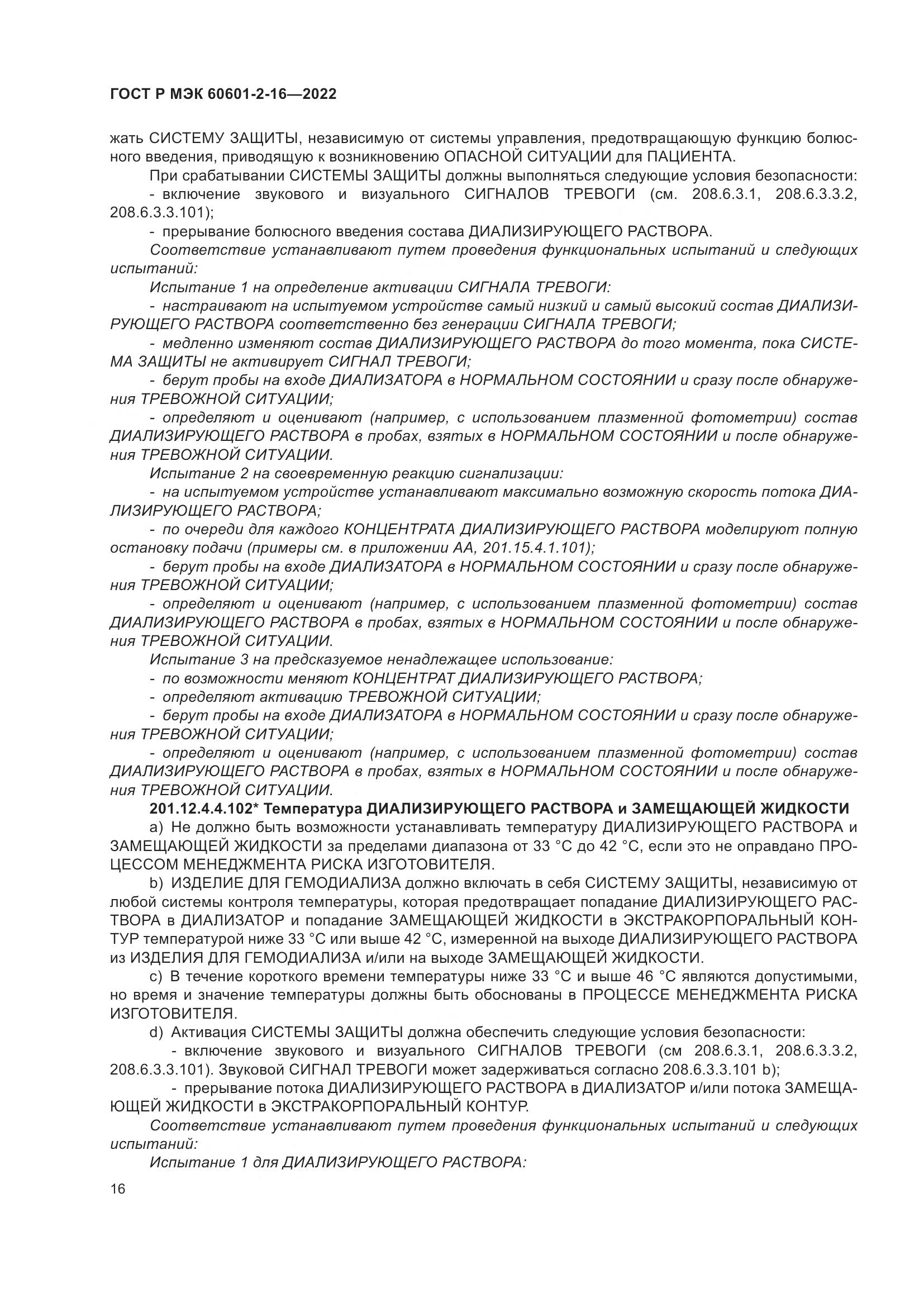 ГОСТ Р МЭК 60601-2-16-2022, страница 22