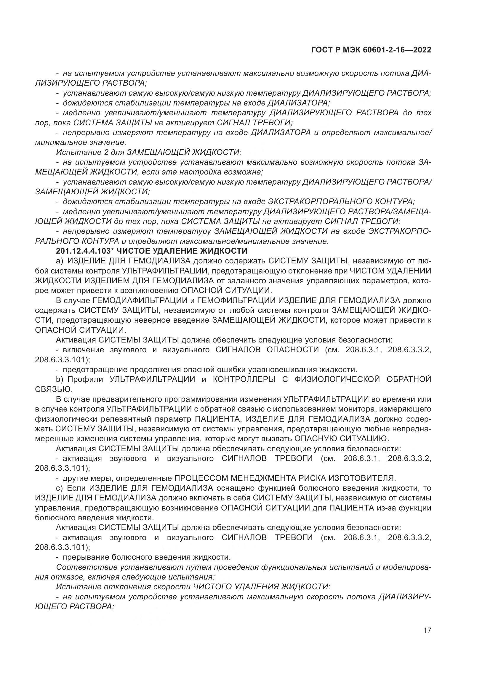 ГОСТ Р МЭК 60601-2-16-2022, страница 23