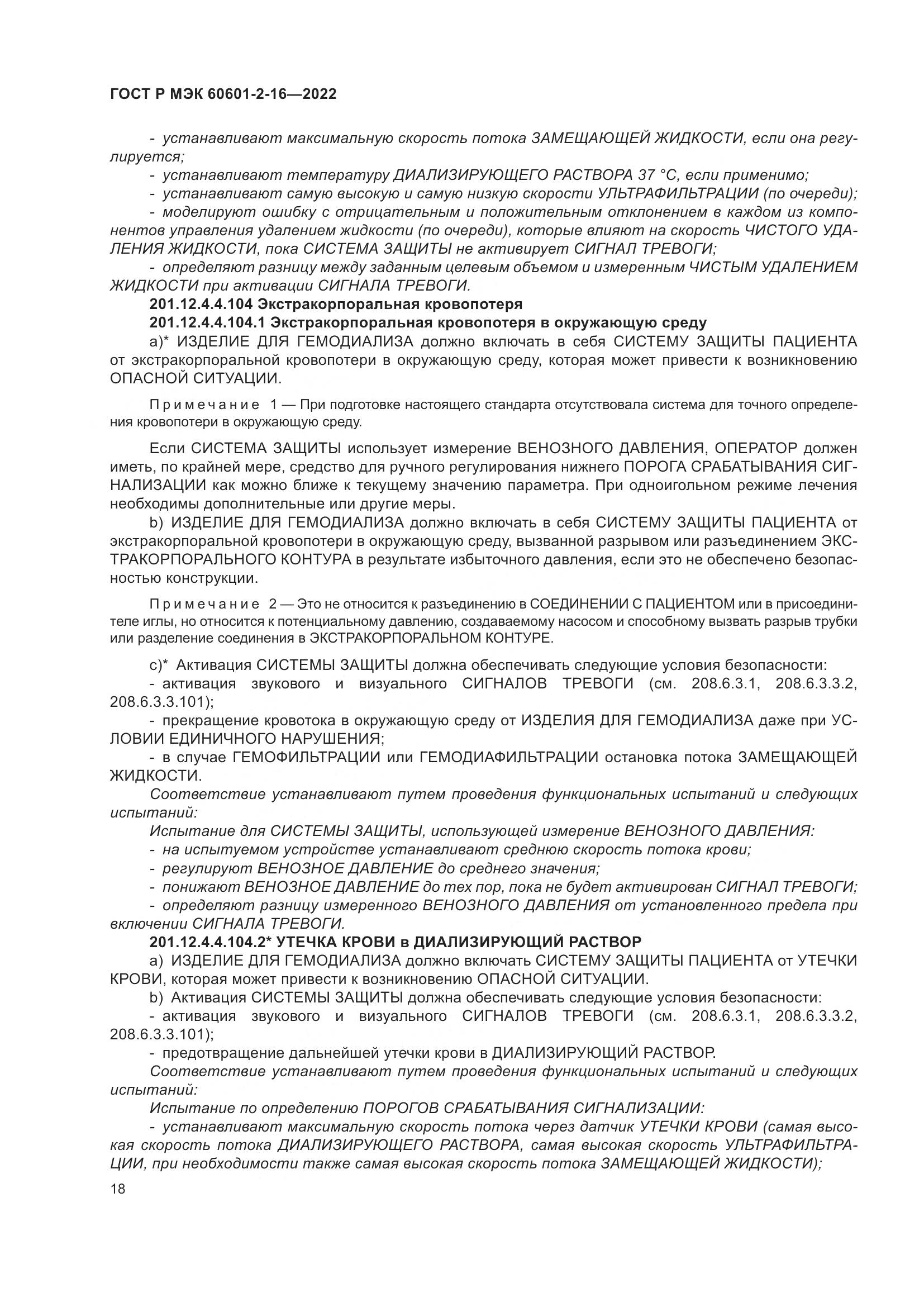 ГОСТ Р МЭК 60601-2-16-2022, страница 24
