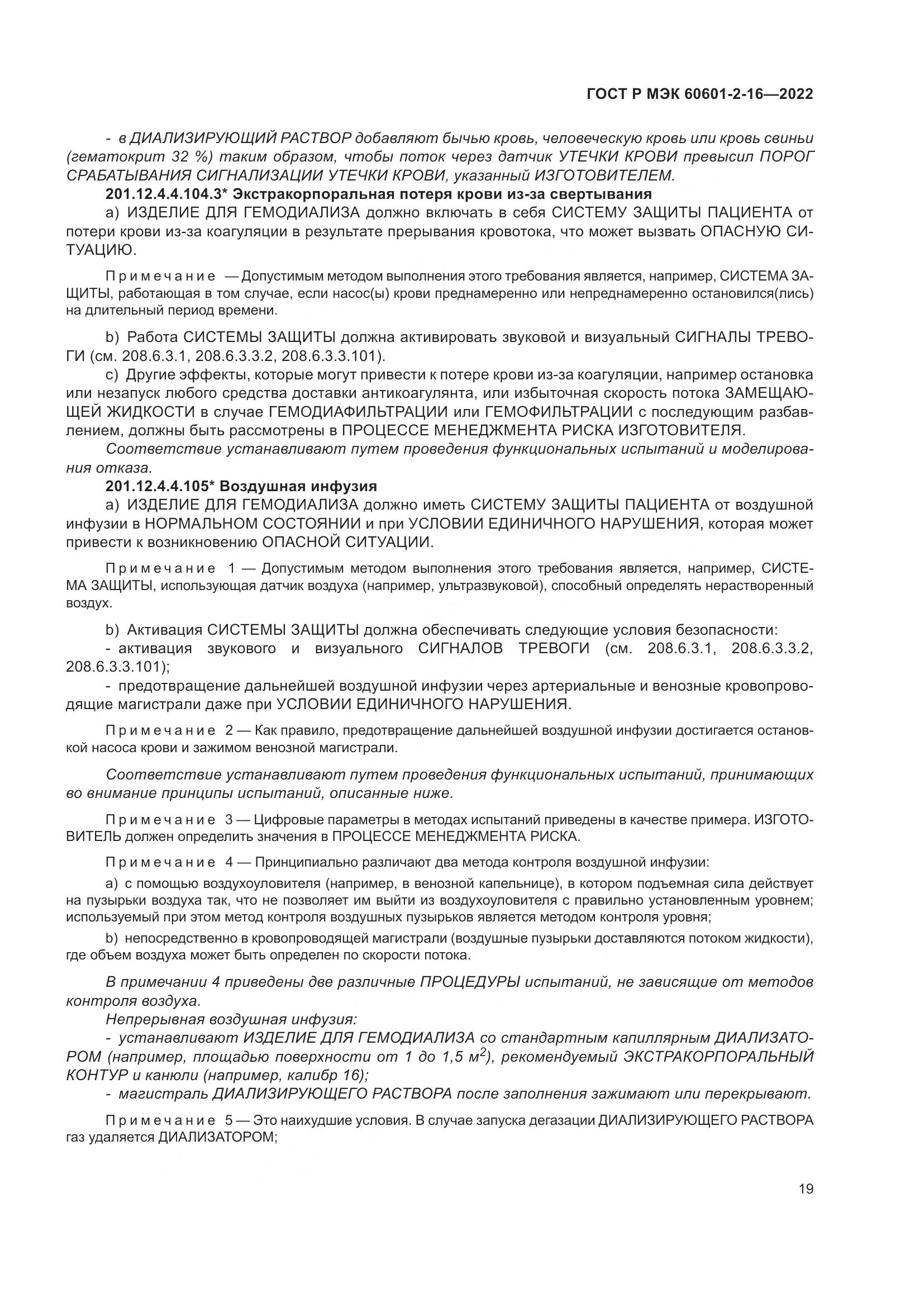 ГОСТ Р МЭК 60601-2-16-2022, страница 25