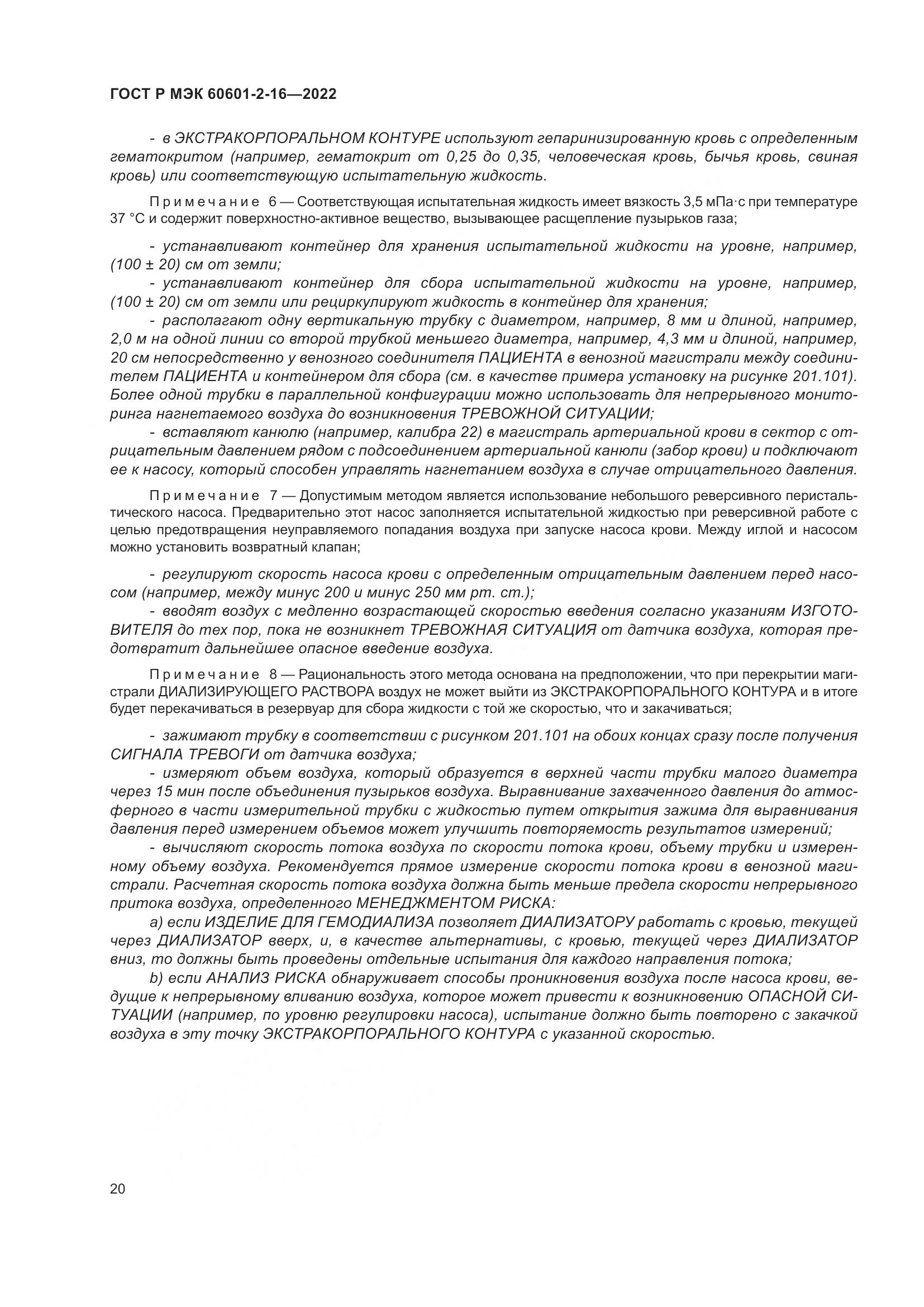 ГОСТ Р МЭК 60601-2-16-2022, страница 26
