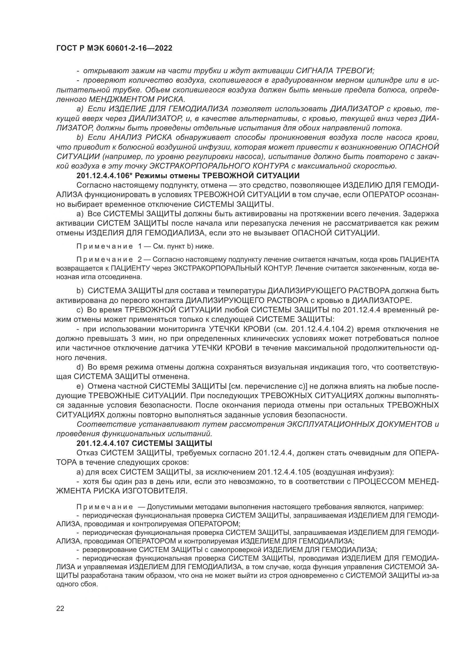 ГОСТ Р МЭК 60601-2-16-2022, страница 28