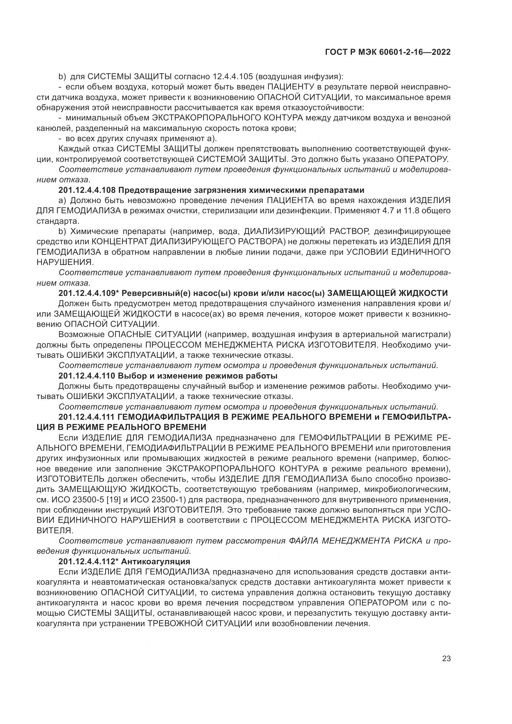 ГОСТ Р МЭК 60601-2-16-2022, страница 29