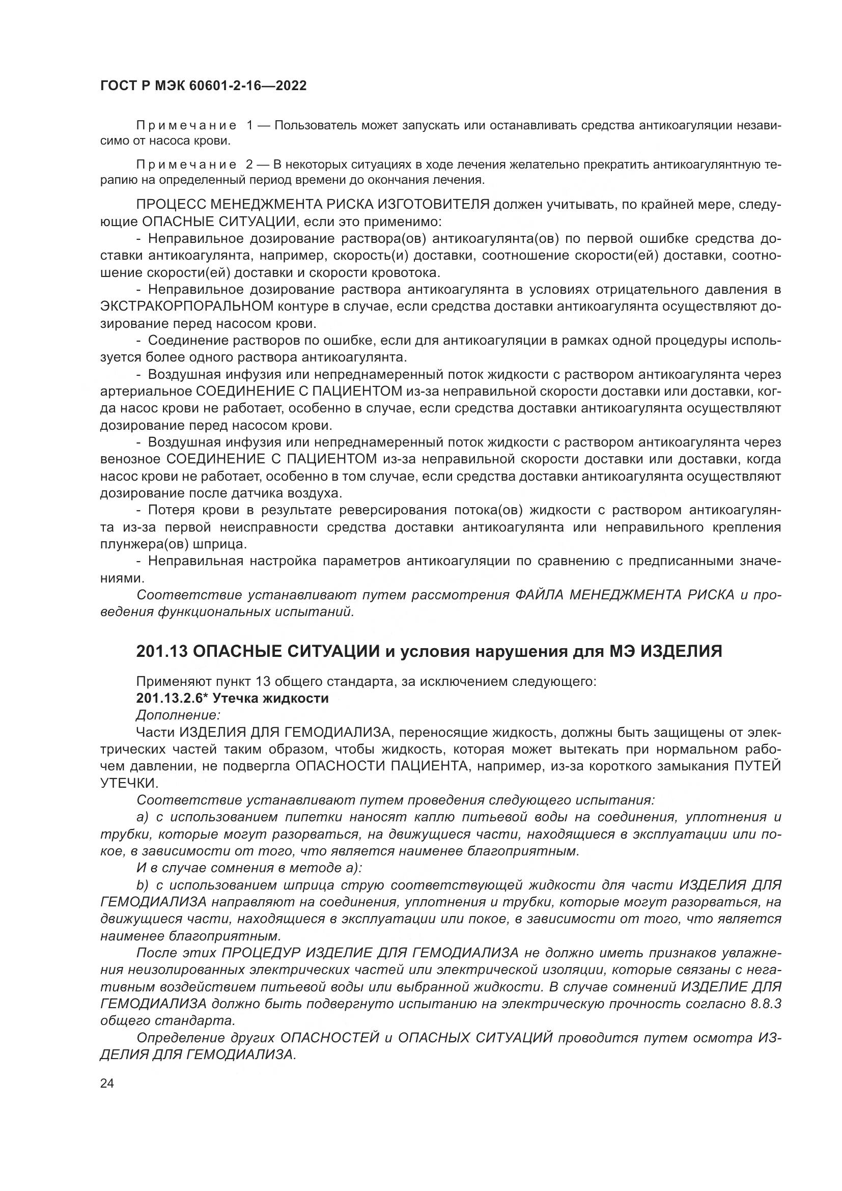 ГОСТ Р МЭК 60601-2-16-2022, страница 30