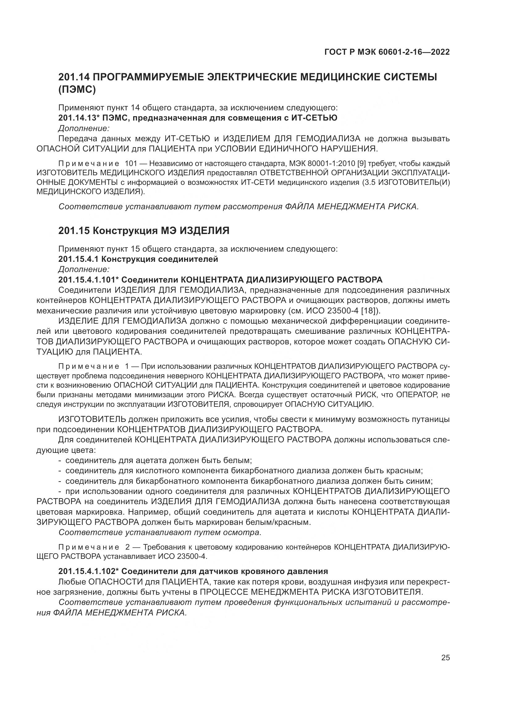ГОСТ Р МЭК 60601-2-16-2022, страница 31