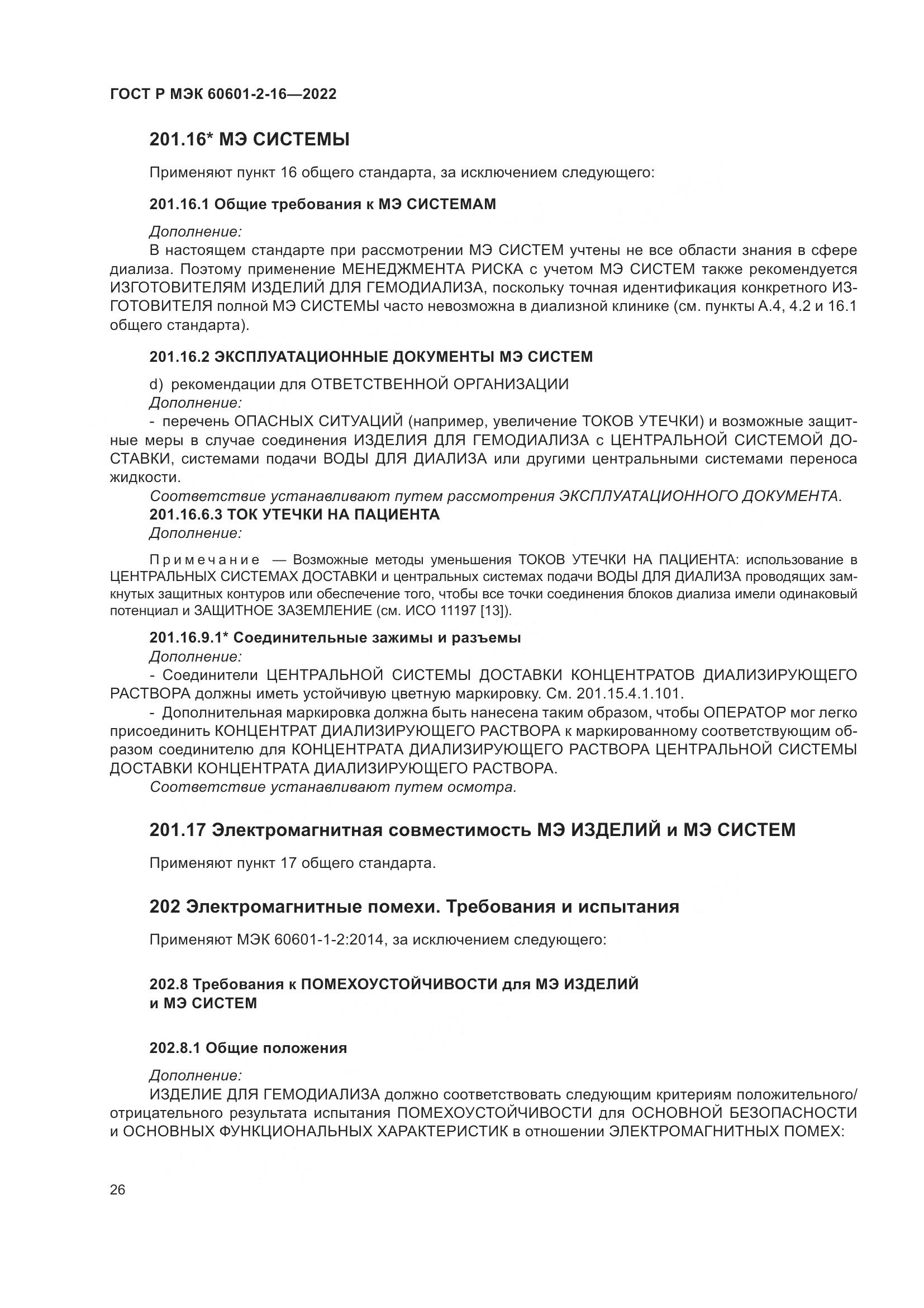 ГОСТ Р МЭК 60601-2-16-2022, страница 32