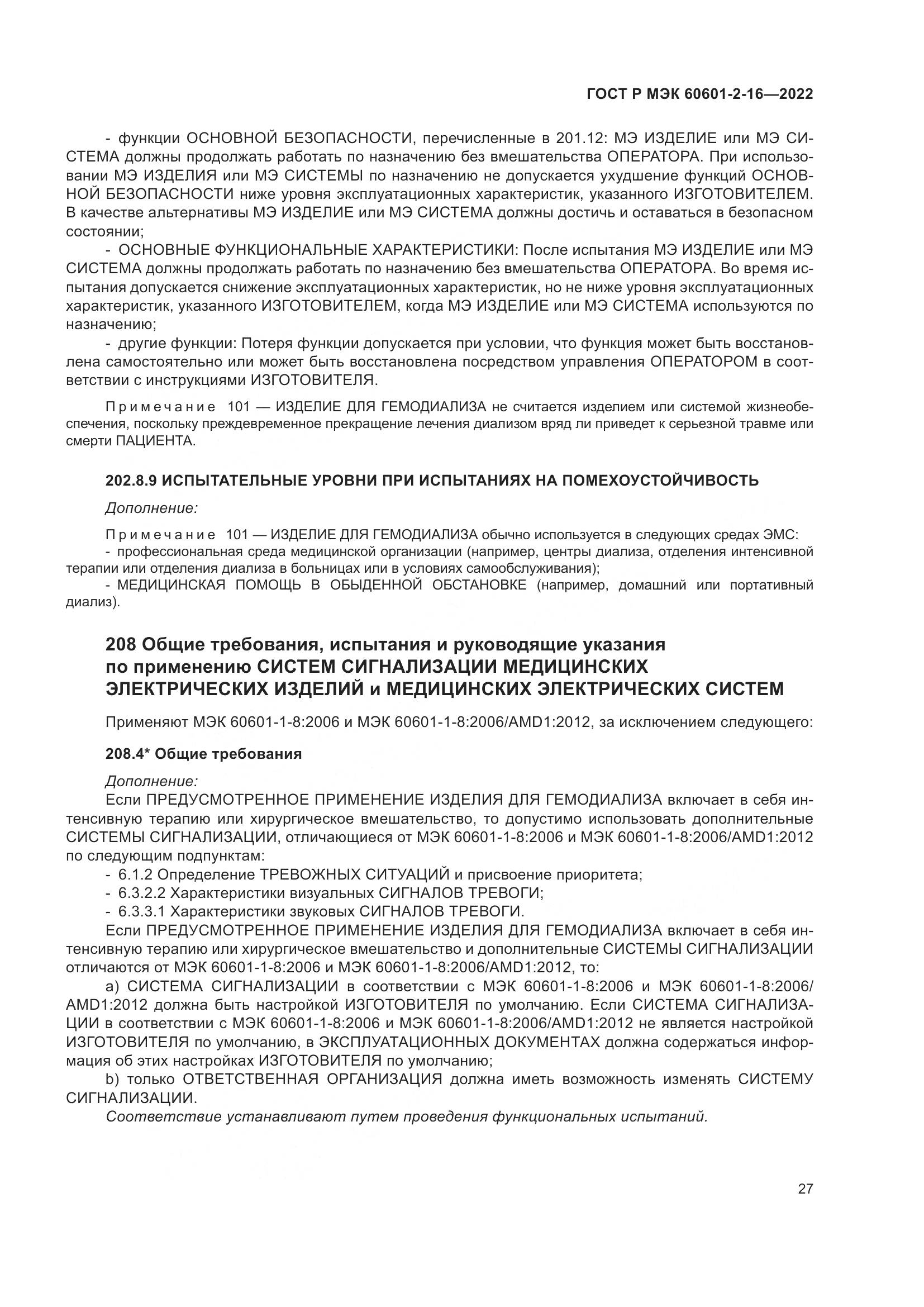 ГОСТ Р МЭК 60601-2-16-2022, страница 33