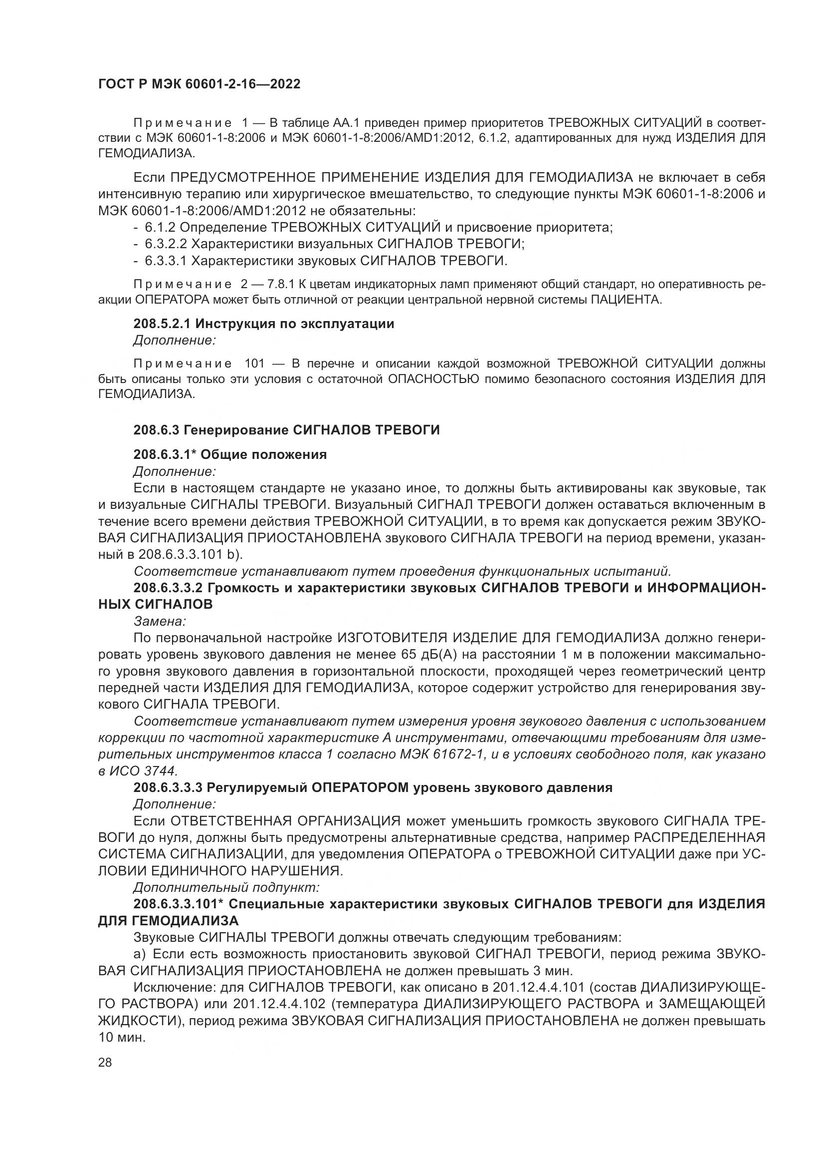 ГОСТ Р МЭК 60601-2-16-2022, страница 34