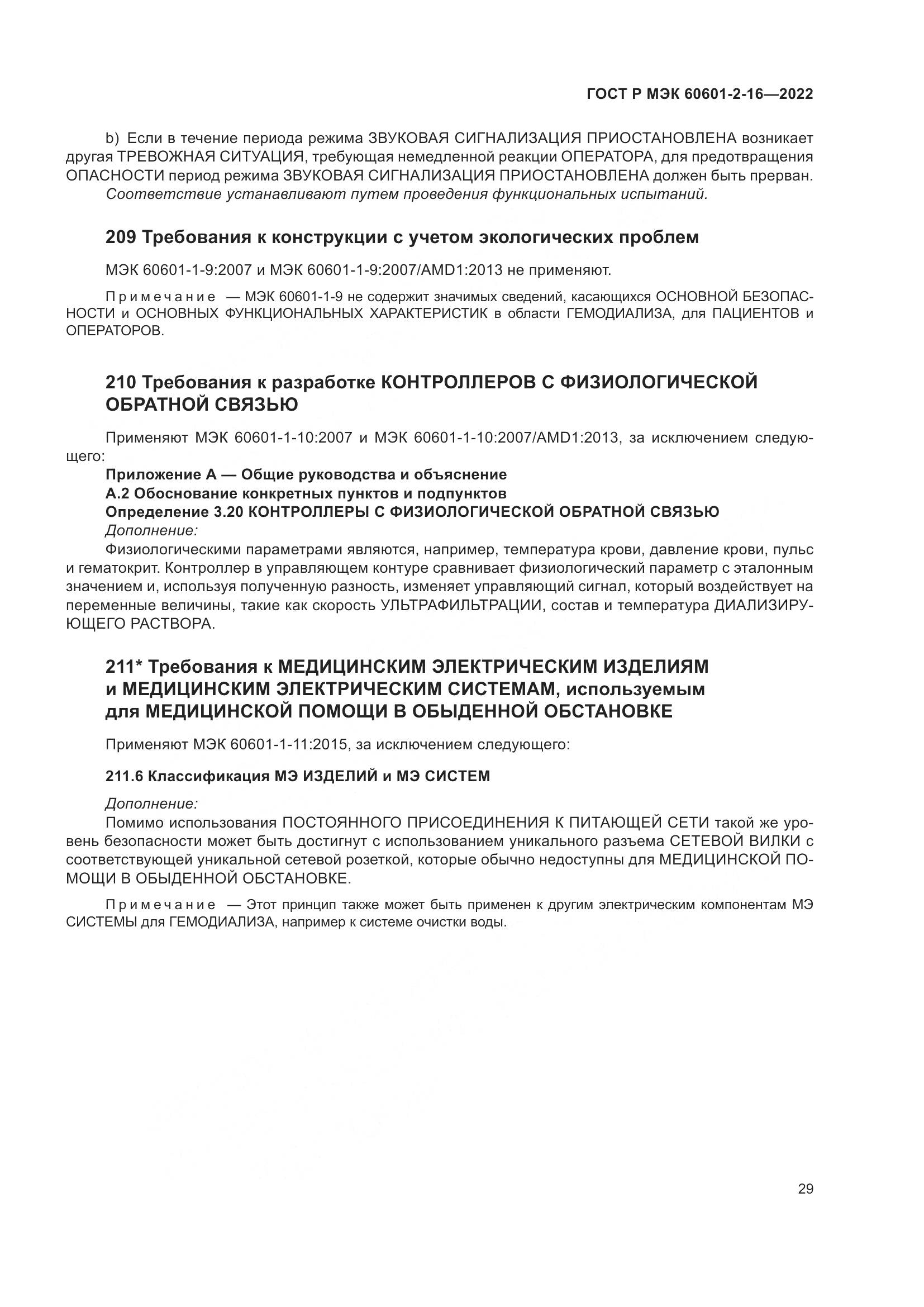 ГОСТ Р МЭК 60601-2-16-2022, страница 35