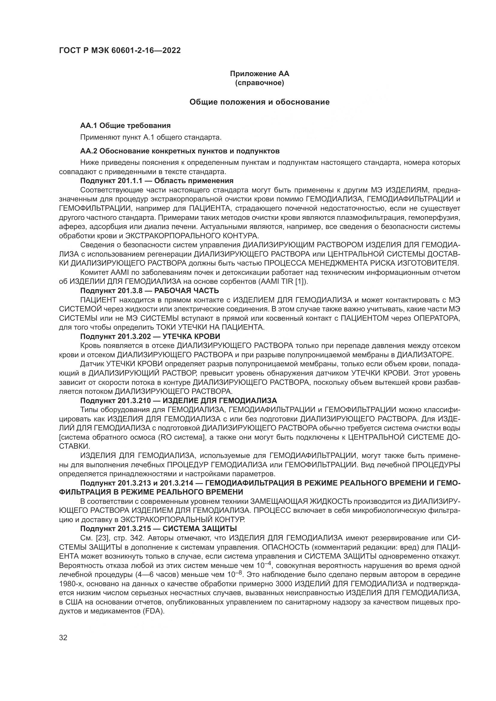 ГОСТ Р МЭК 60601-2-16-2022, страница 38