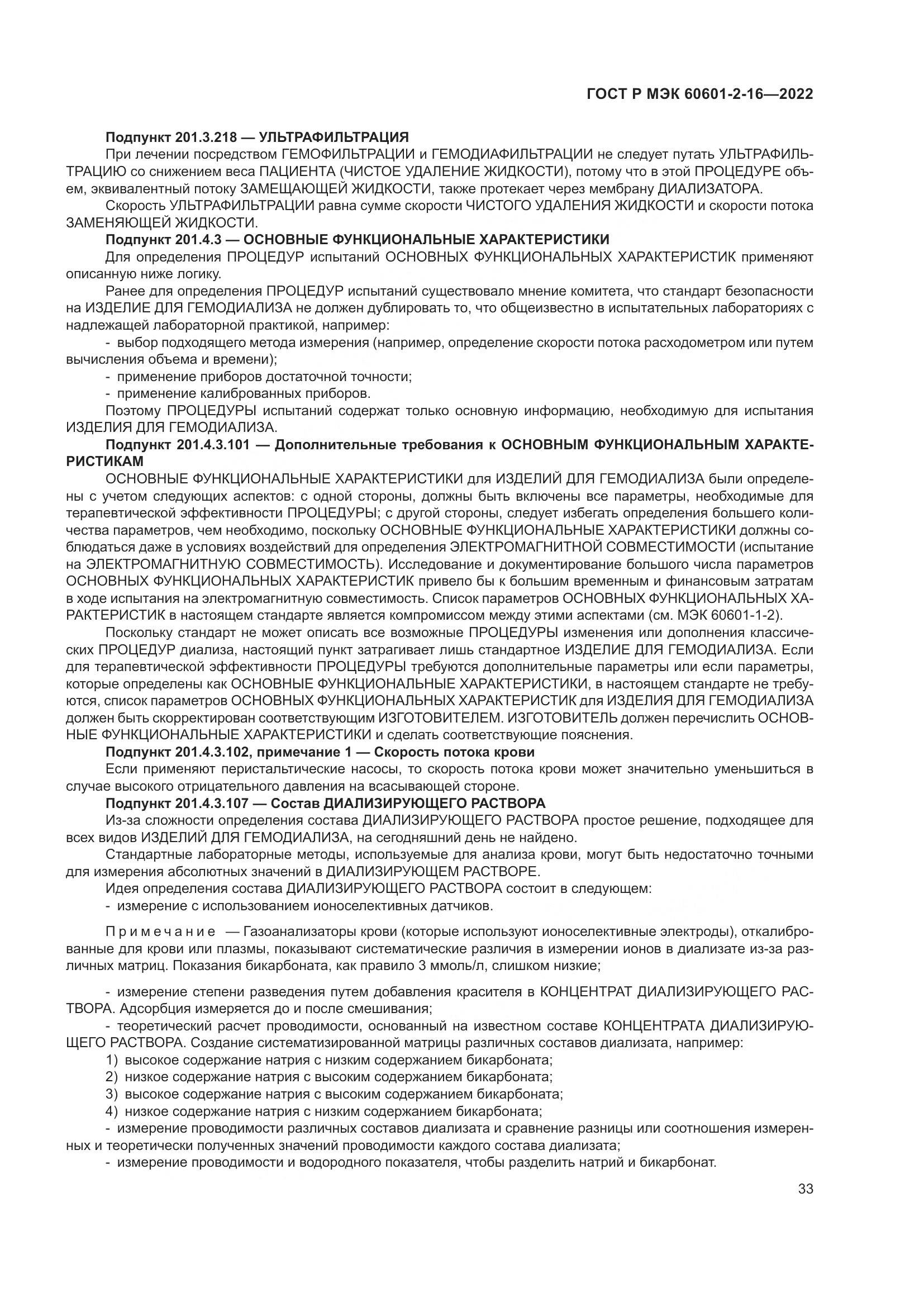 ГОСТ Р МЭК 60601-2-16-2022, страница 39