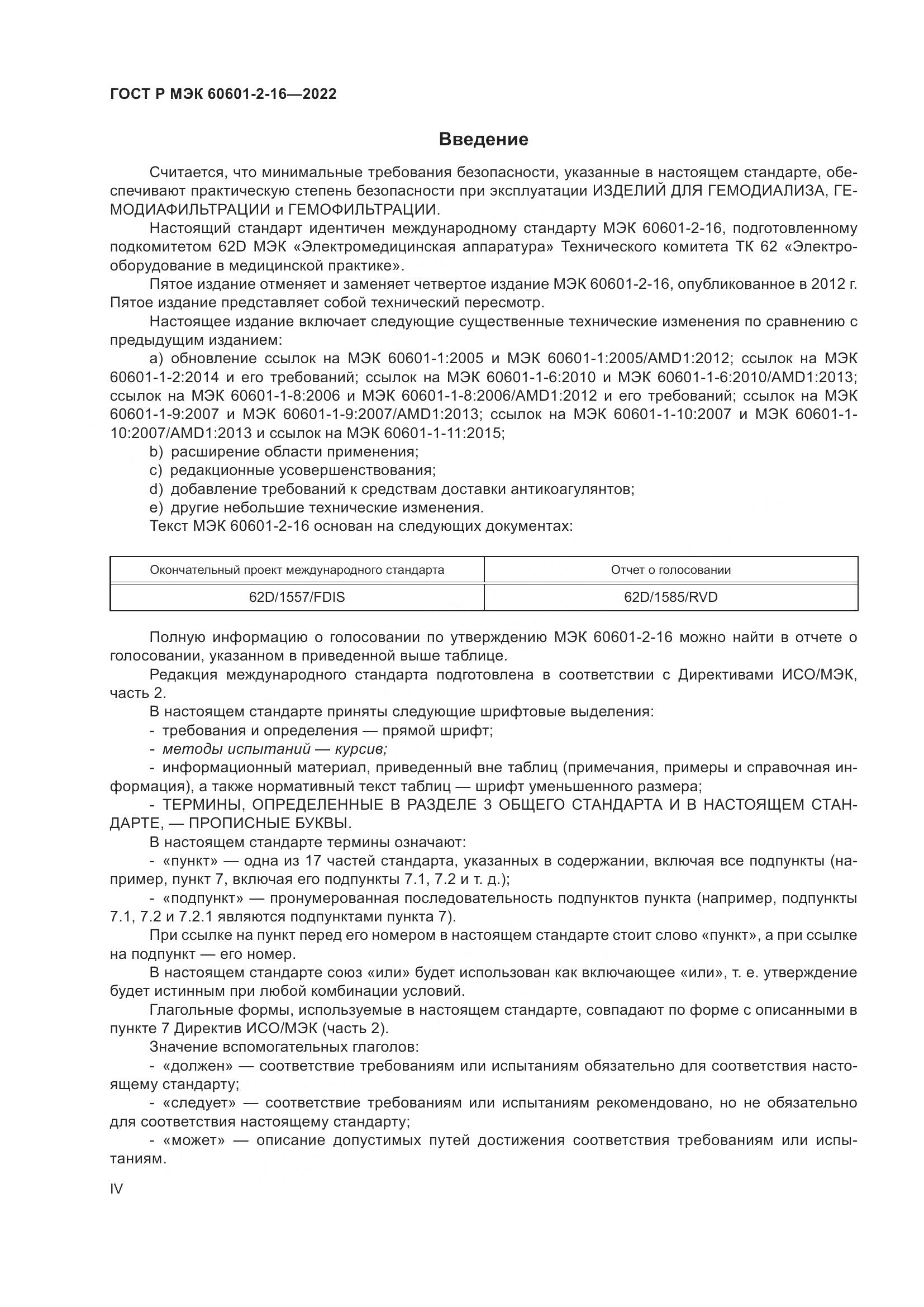 ГОСТ Р МЭК 60601-2-16-2022, страница 4