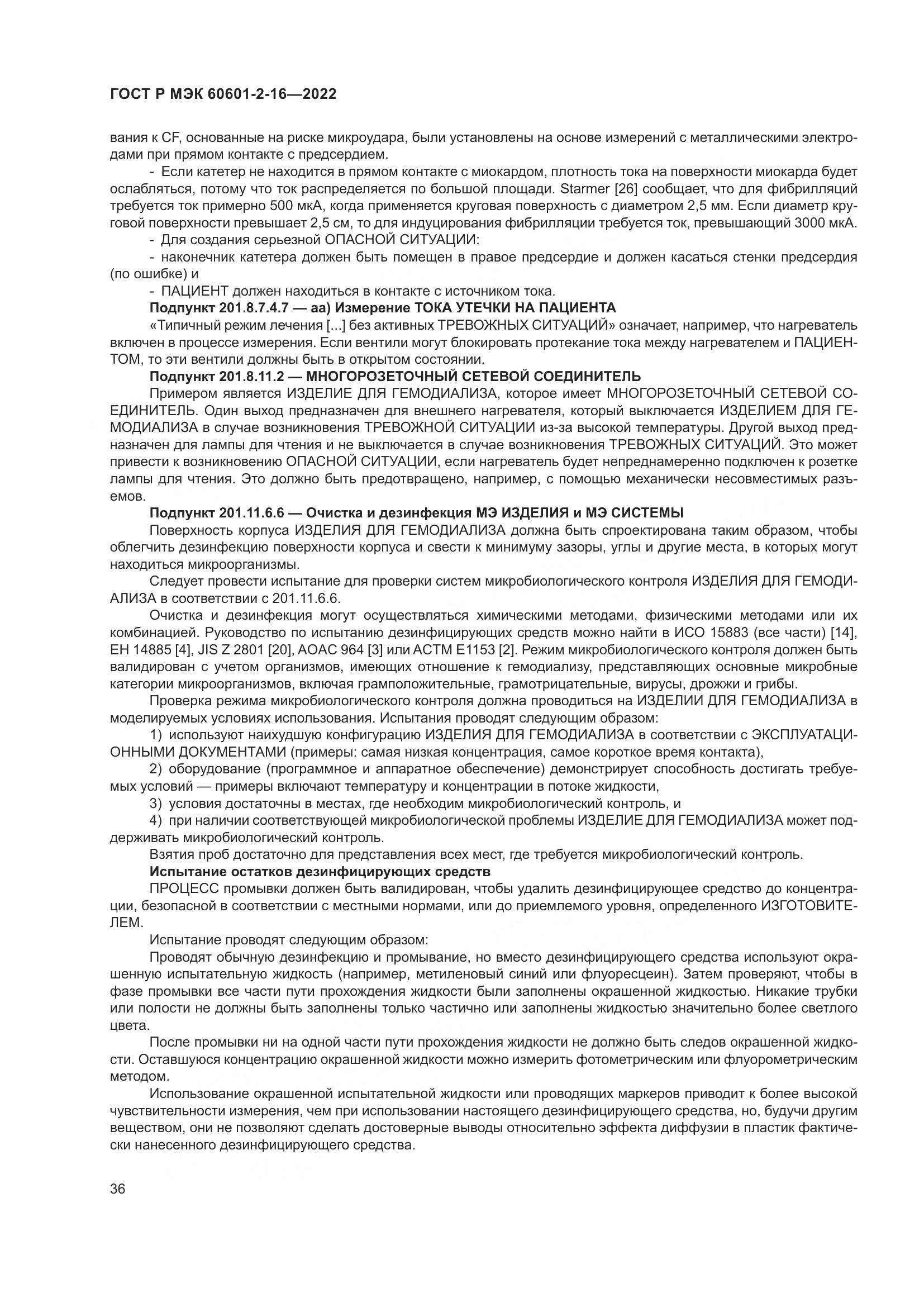 ГОСТ Р МЭК 60601-2-16-2022, страница 42