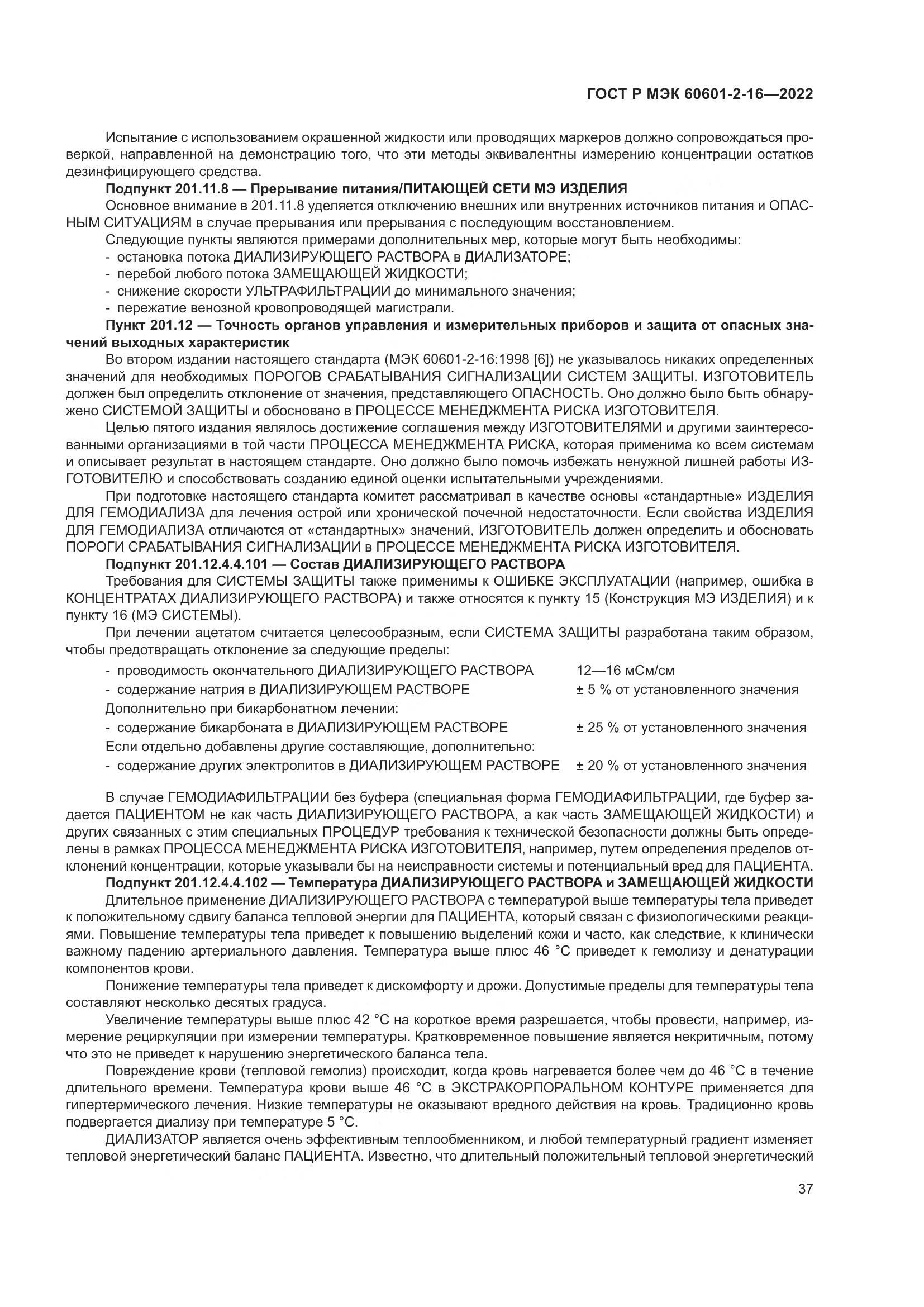 ГОСТ Р МЭК 60601-2-16-2022, страница 43