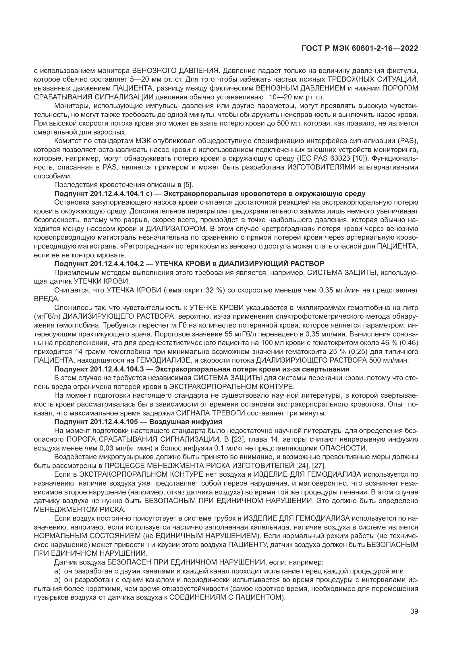 ГОСТ Р МЭК 60601-2-16-2022, страница 45